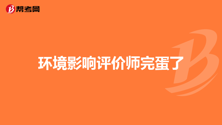 环境影响评价师完蛋了