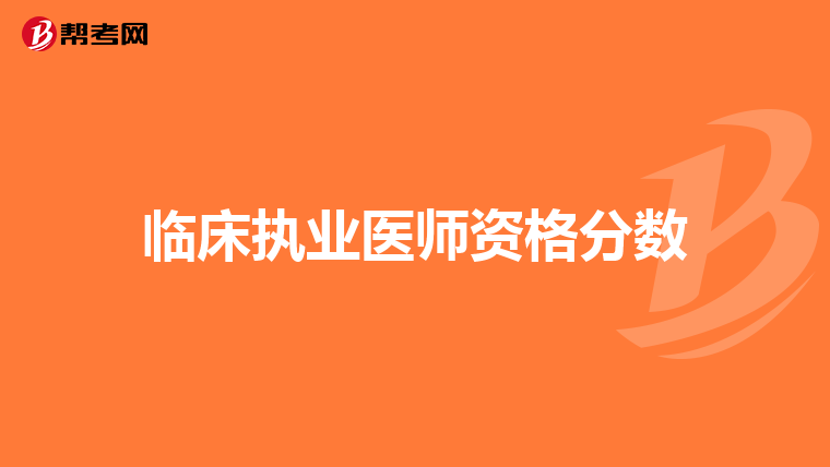 临床执业医师资格分数