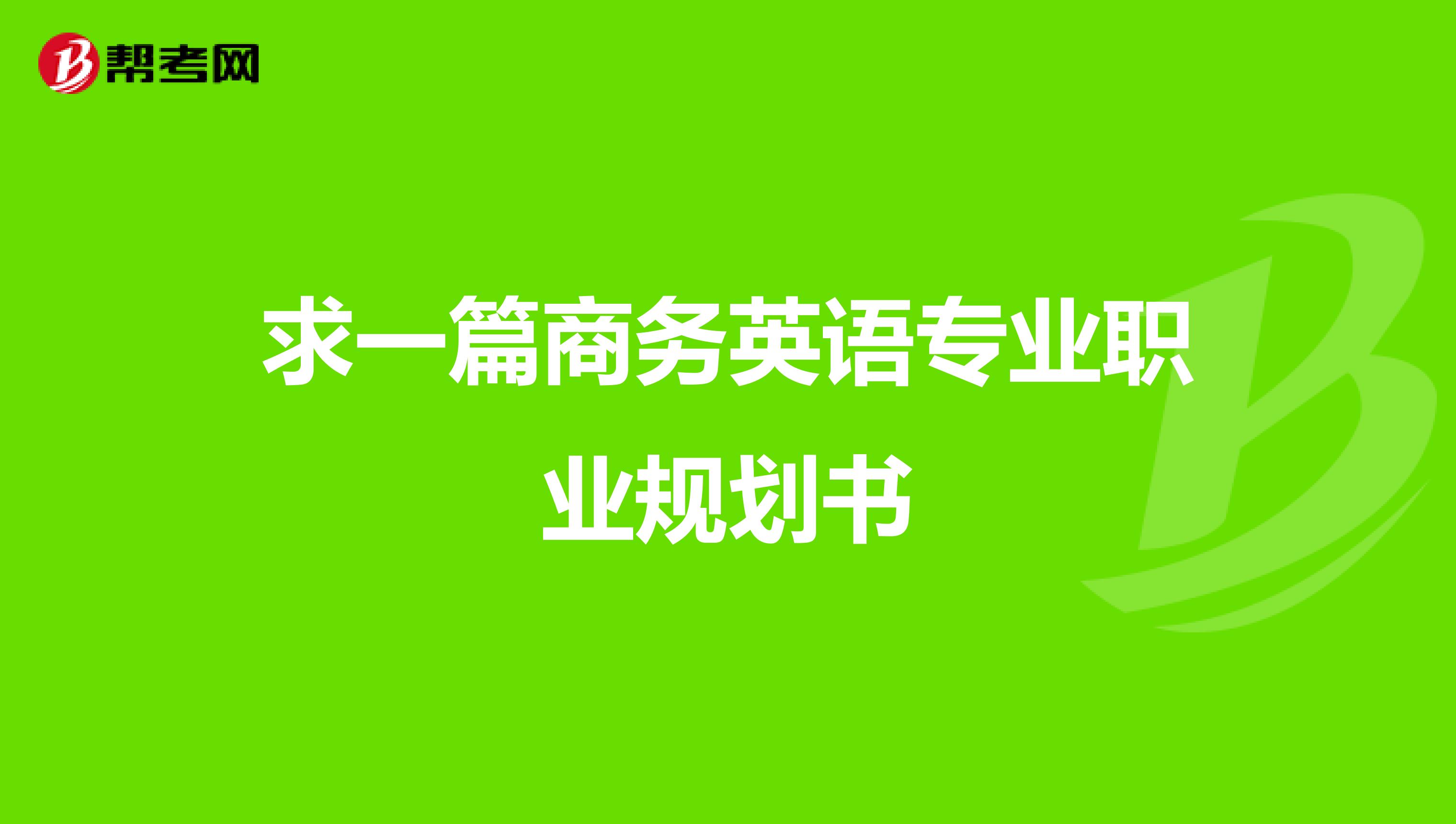求一篇商务英语专业职业规划书