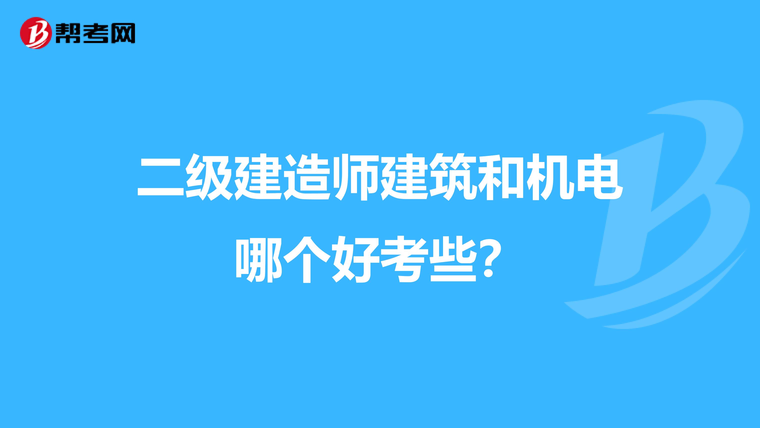 二级建造师建筑和机电哪个好考些？