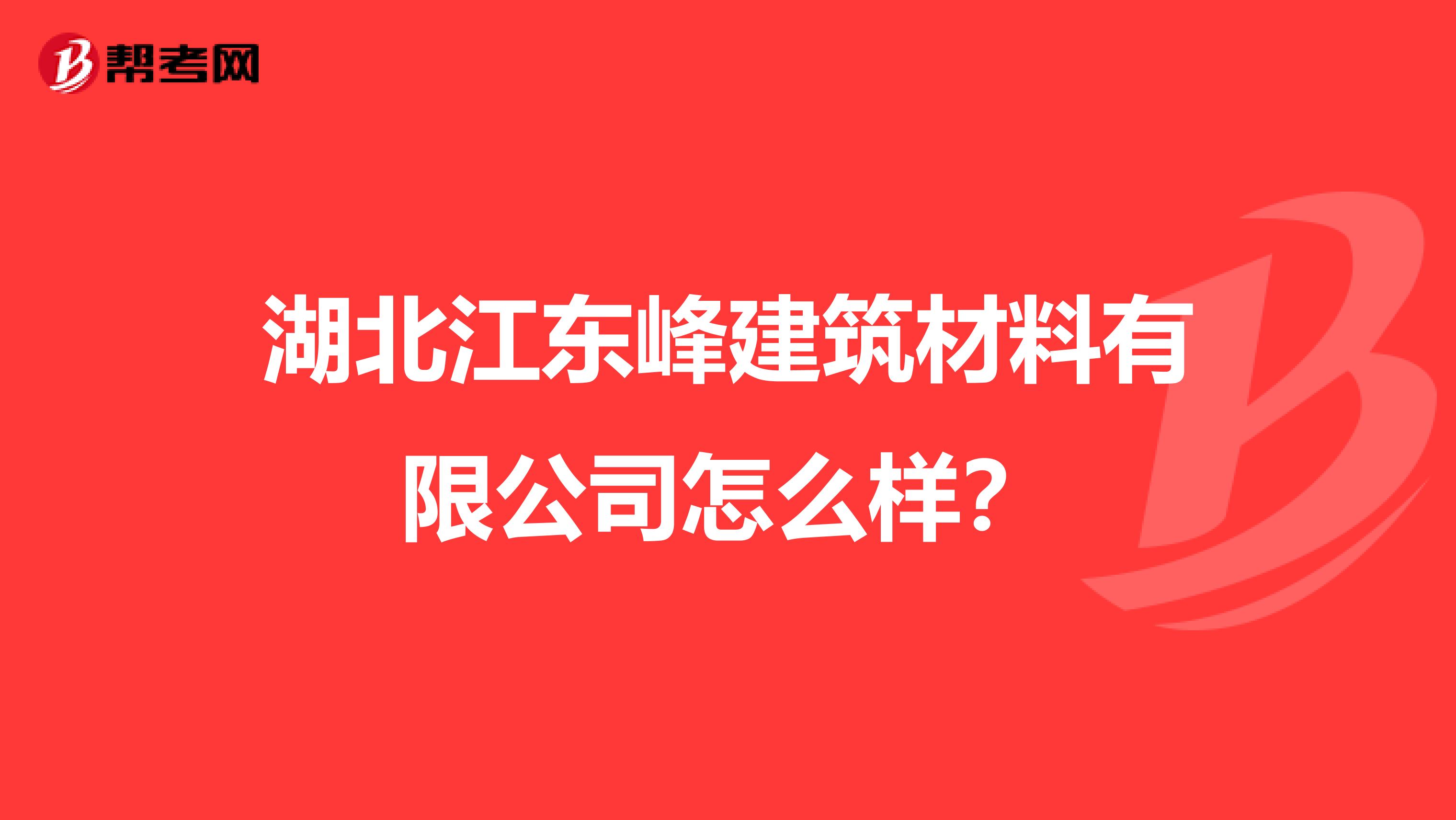 湖北江东峰建筑材料有限公司怎么样？