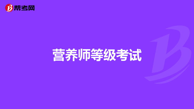 营养师等级考试