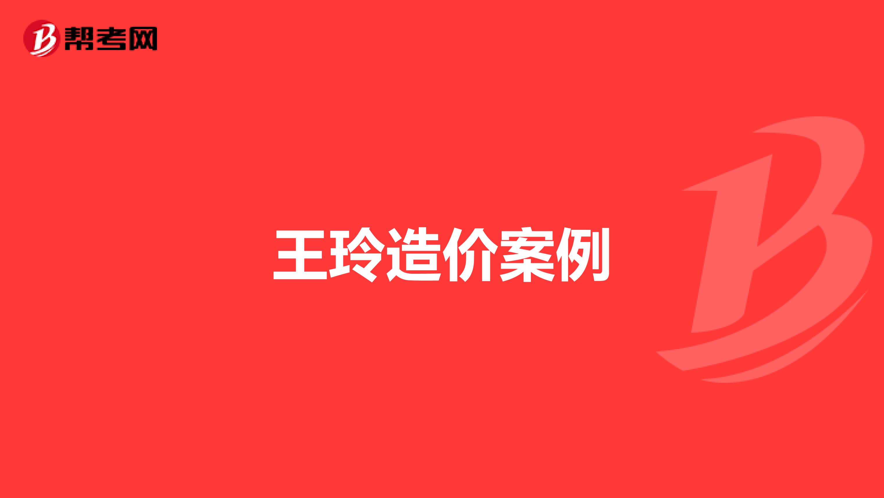 王玲造价案例
