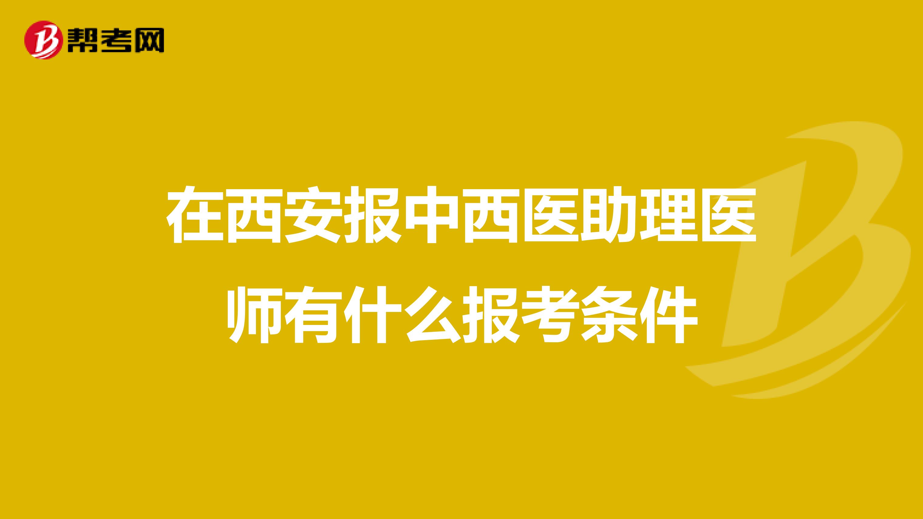 在西安报中西医助理医师有什么报考条件