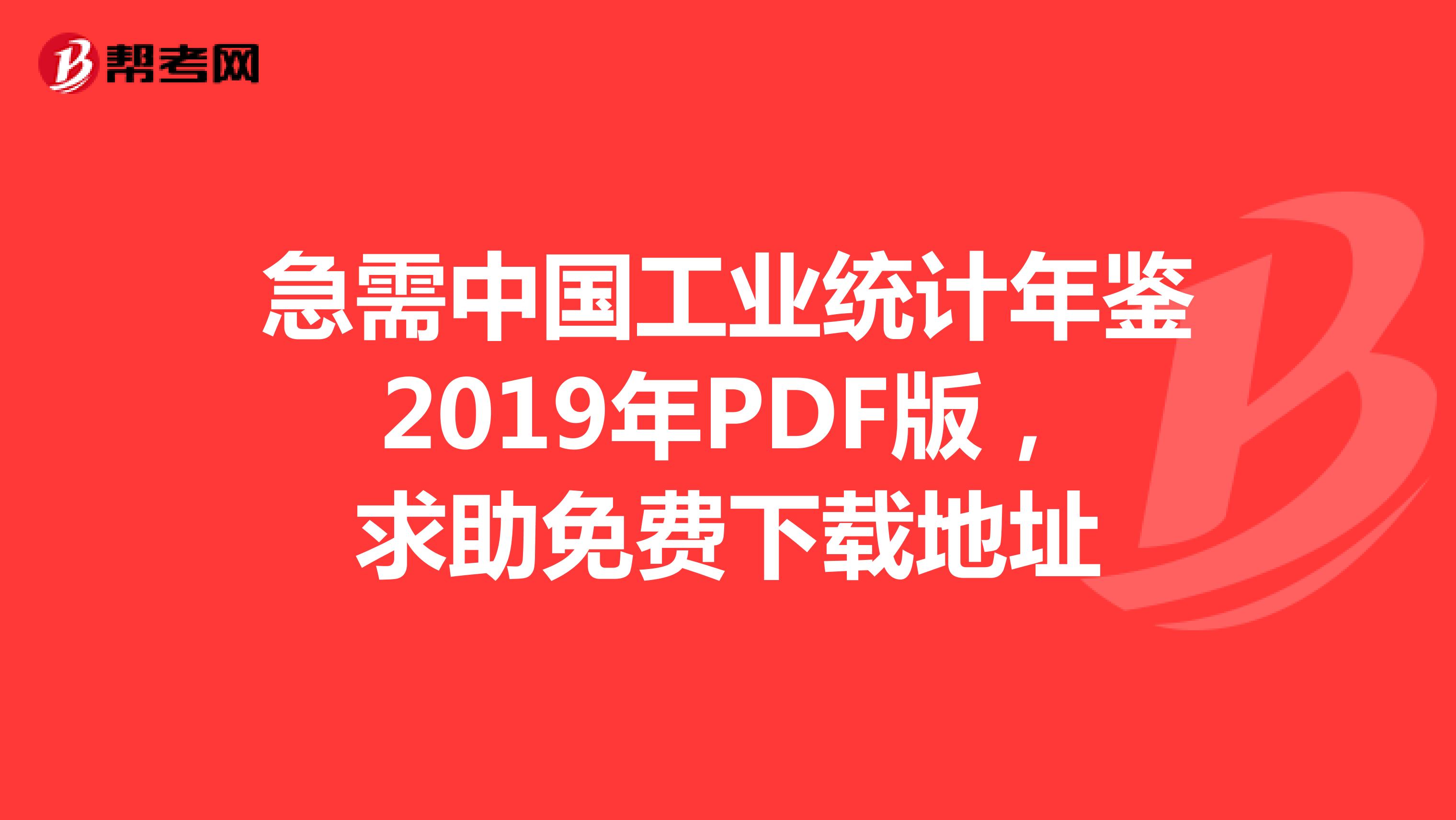 急需中国工业统计年鉴2019年PDF版,求助免费下载地址