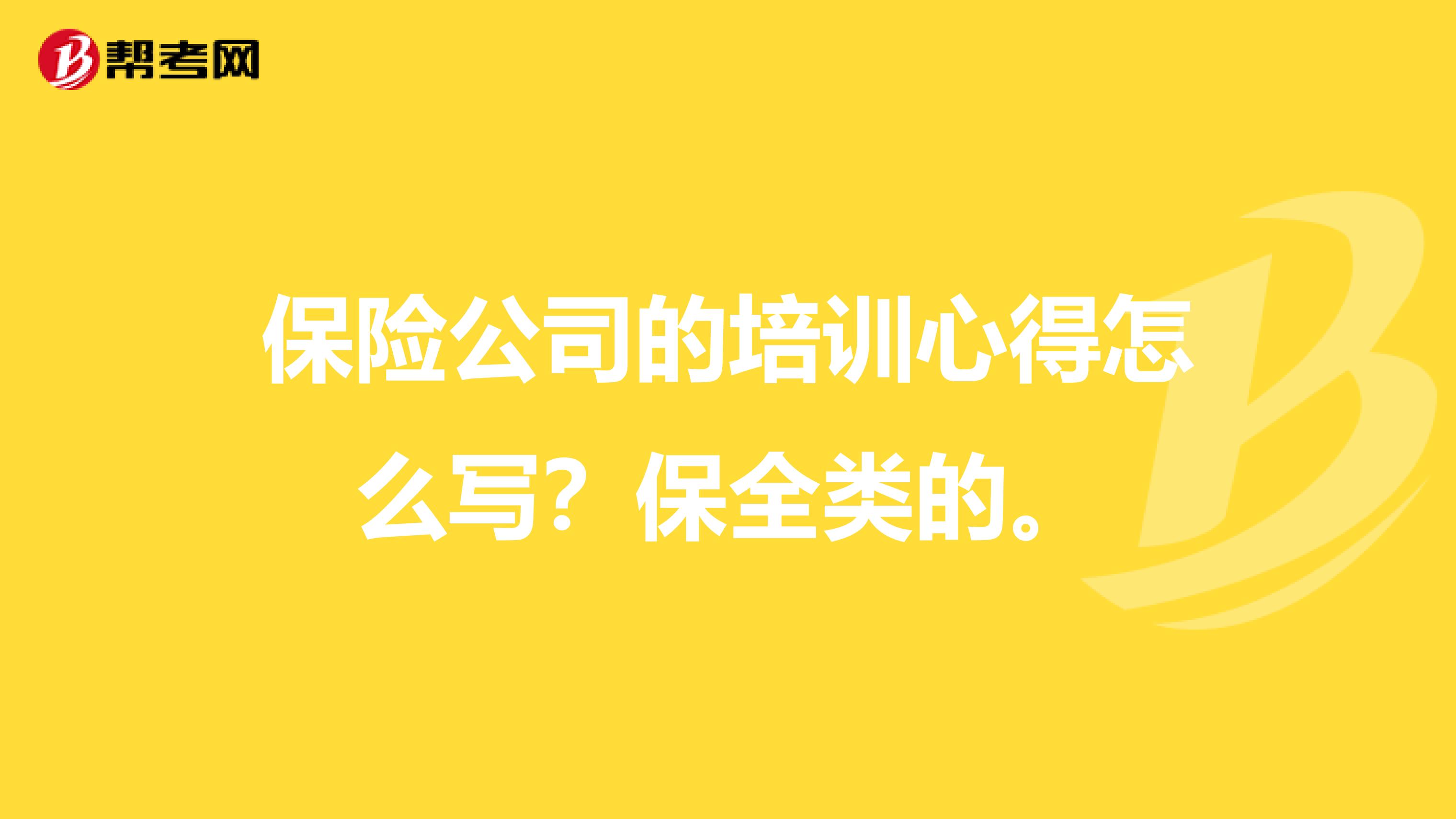 保险公司的培训心得怎么写?保全类的。