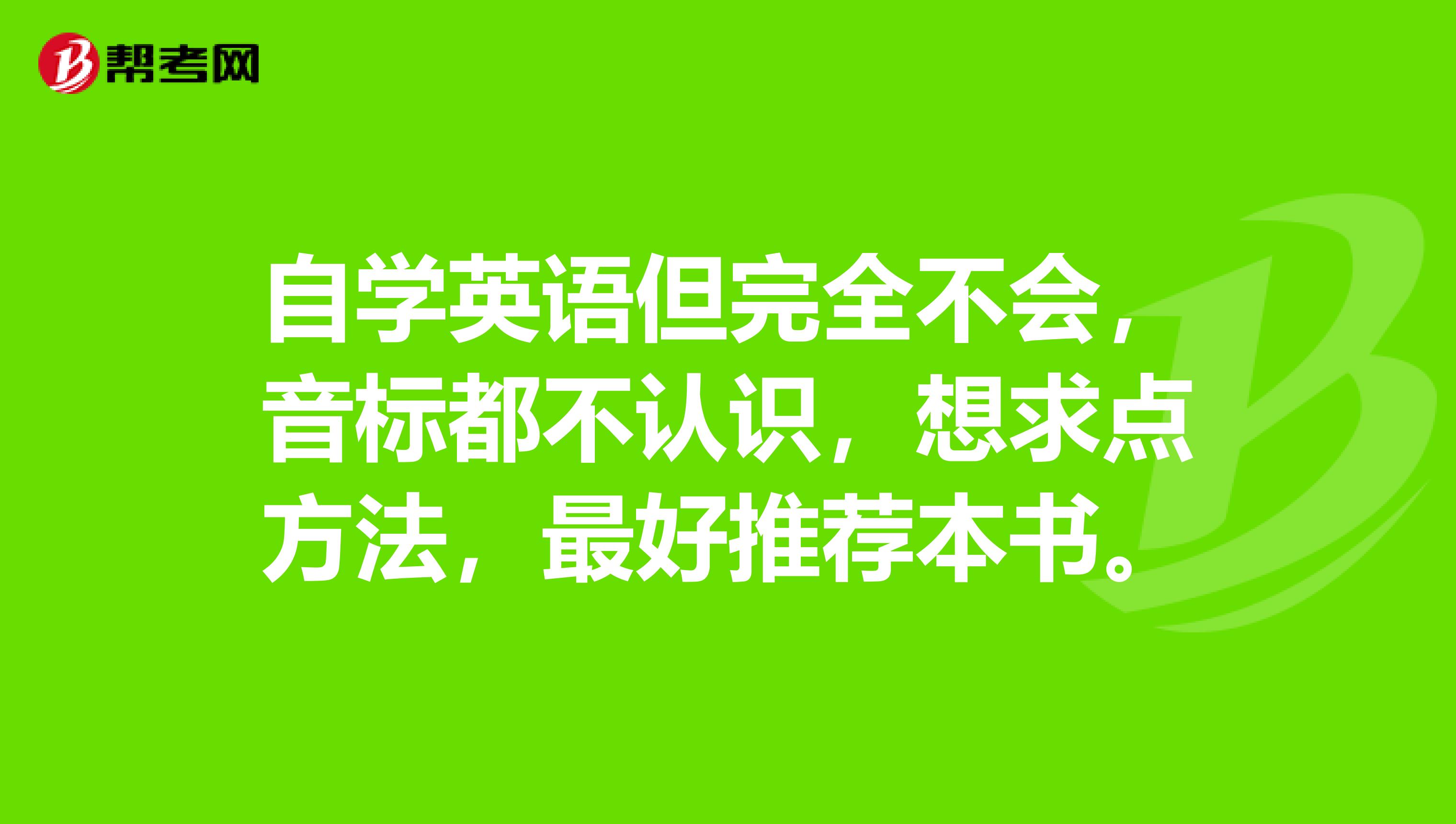 自学英语但完全不会，音标都不认识，想求点方法，最好推荐本书。