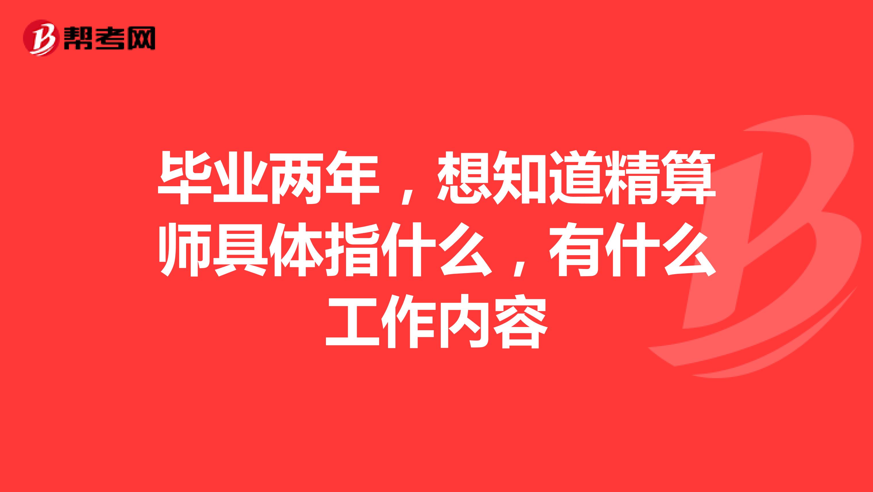 毕业两年，想知道精算师具体指什么，有什么工作内容