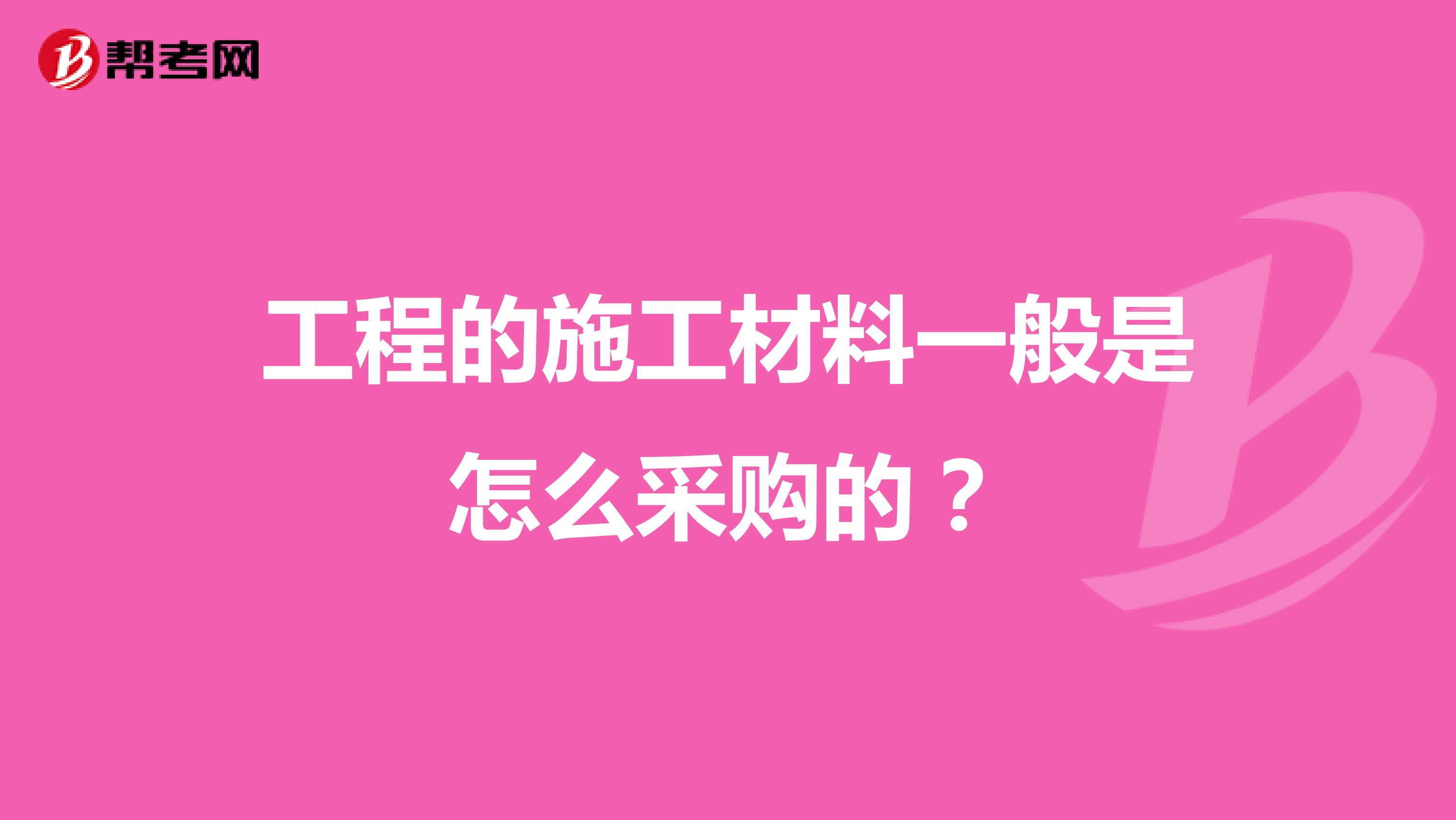 工程的施工材料一般是怎么采购的?