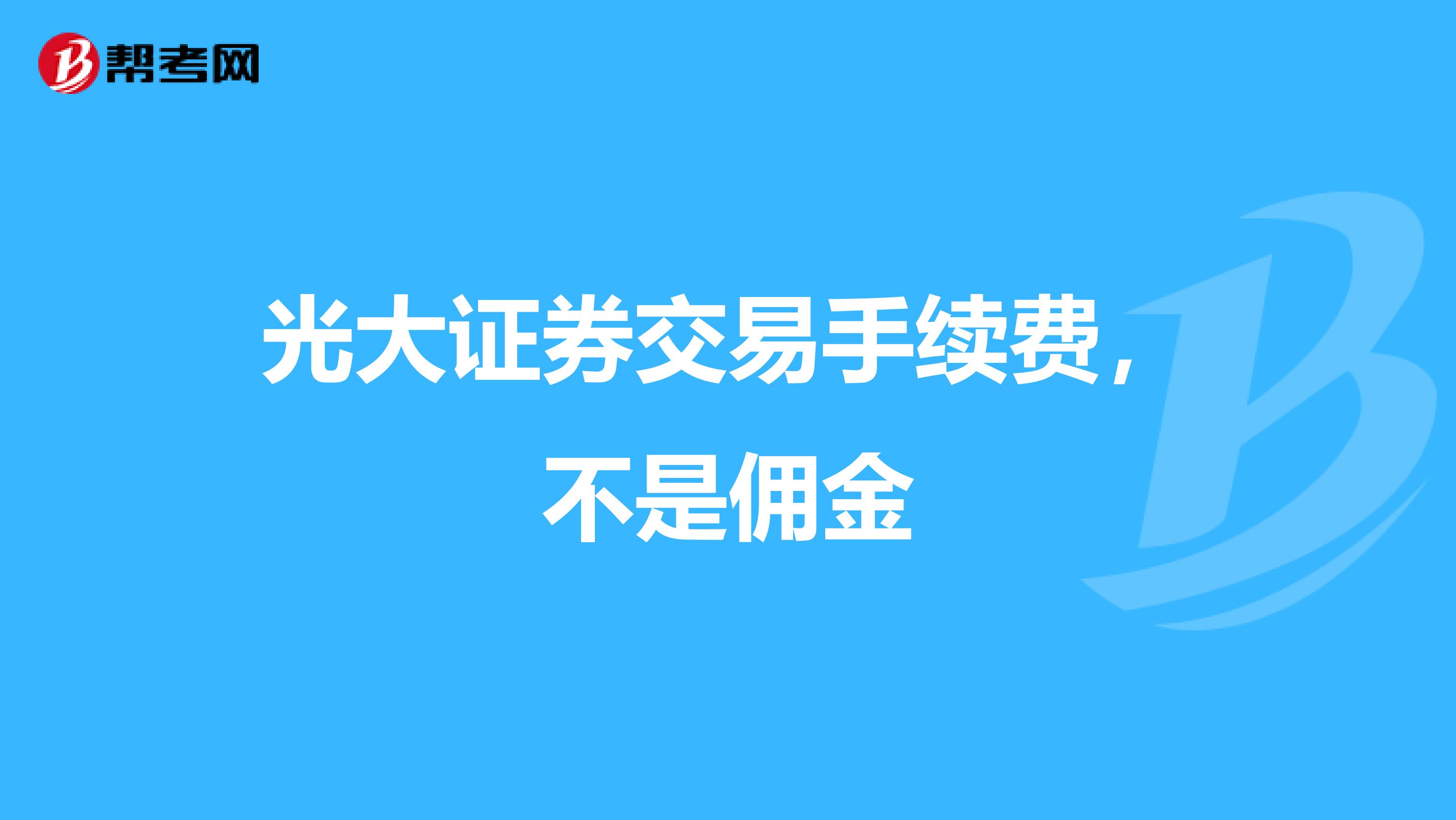 光大证券交易手续费,不是佣金