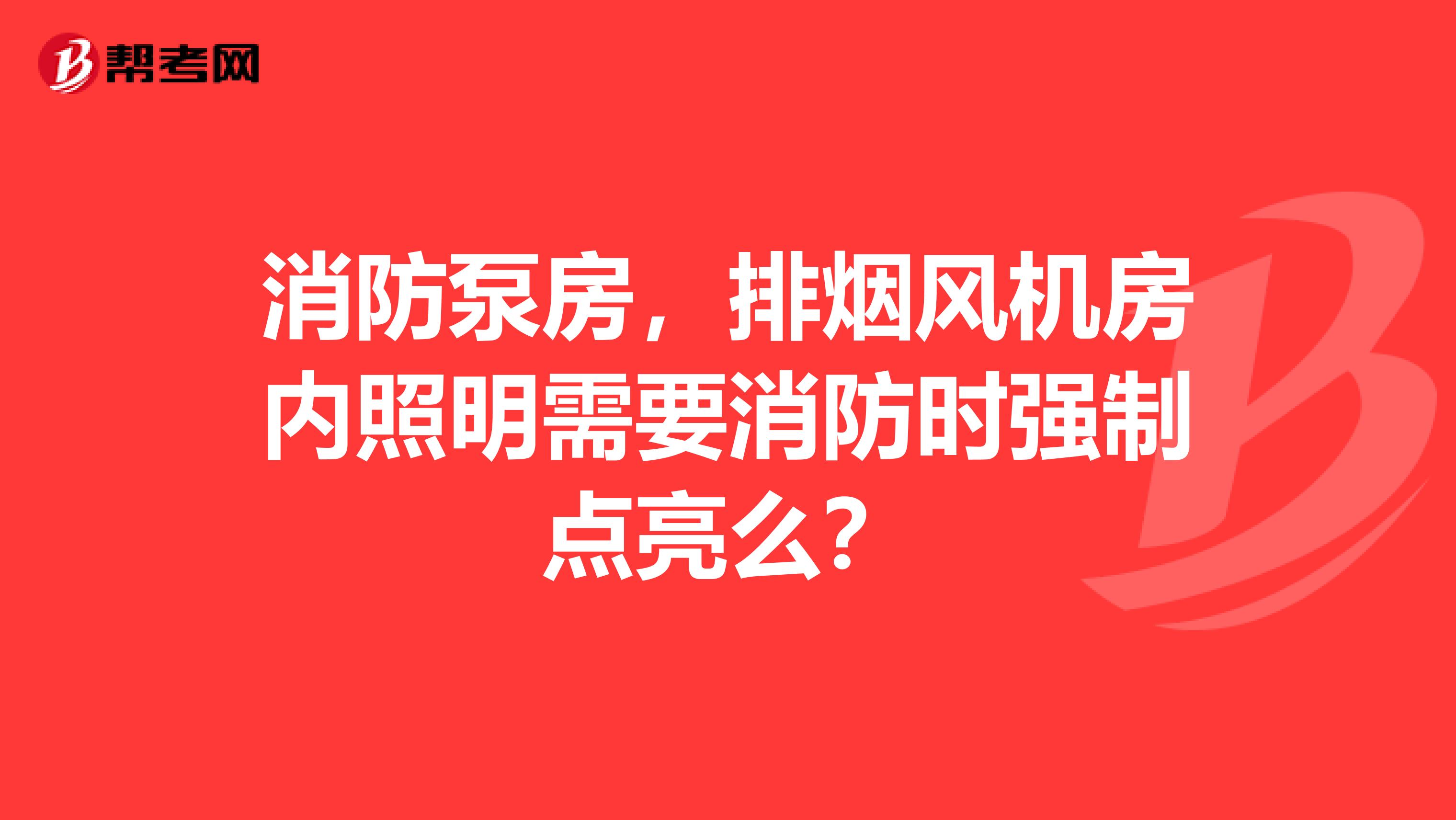 消防泵房，排烟风机房内照明需要消防时强制点亮么？