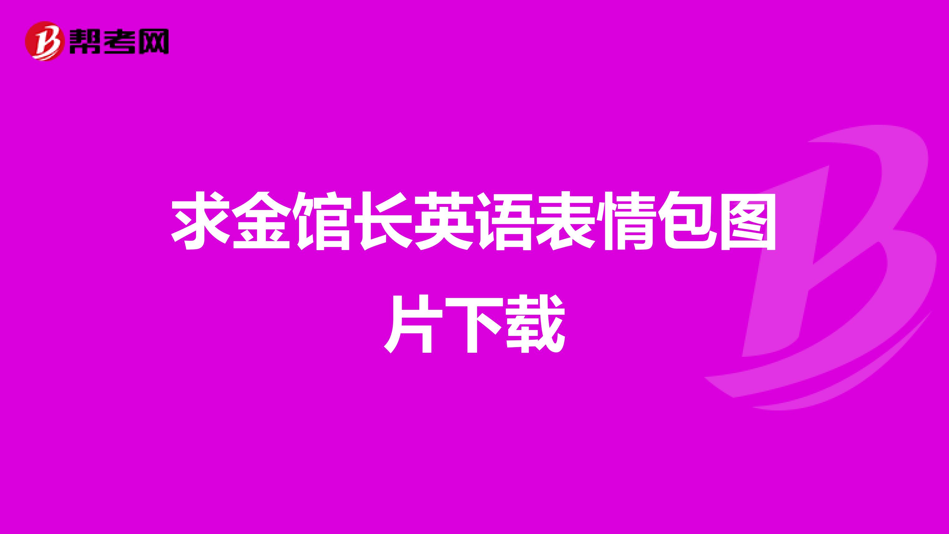 求金馆长英语表情包图片下载