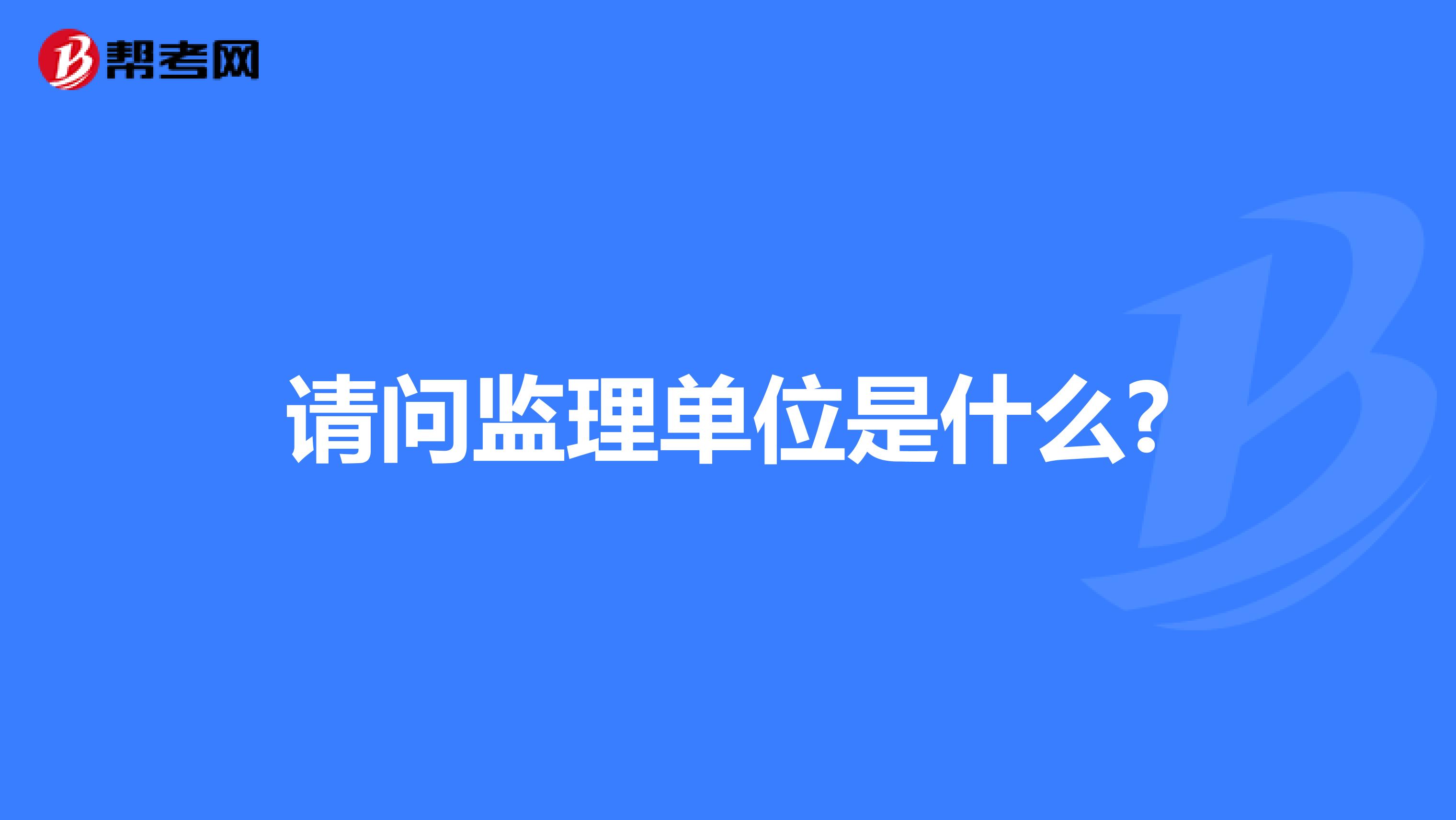 请问监理单位是什么?
