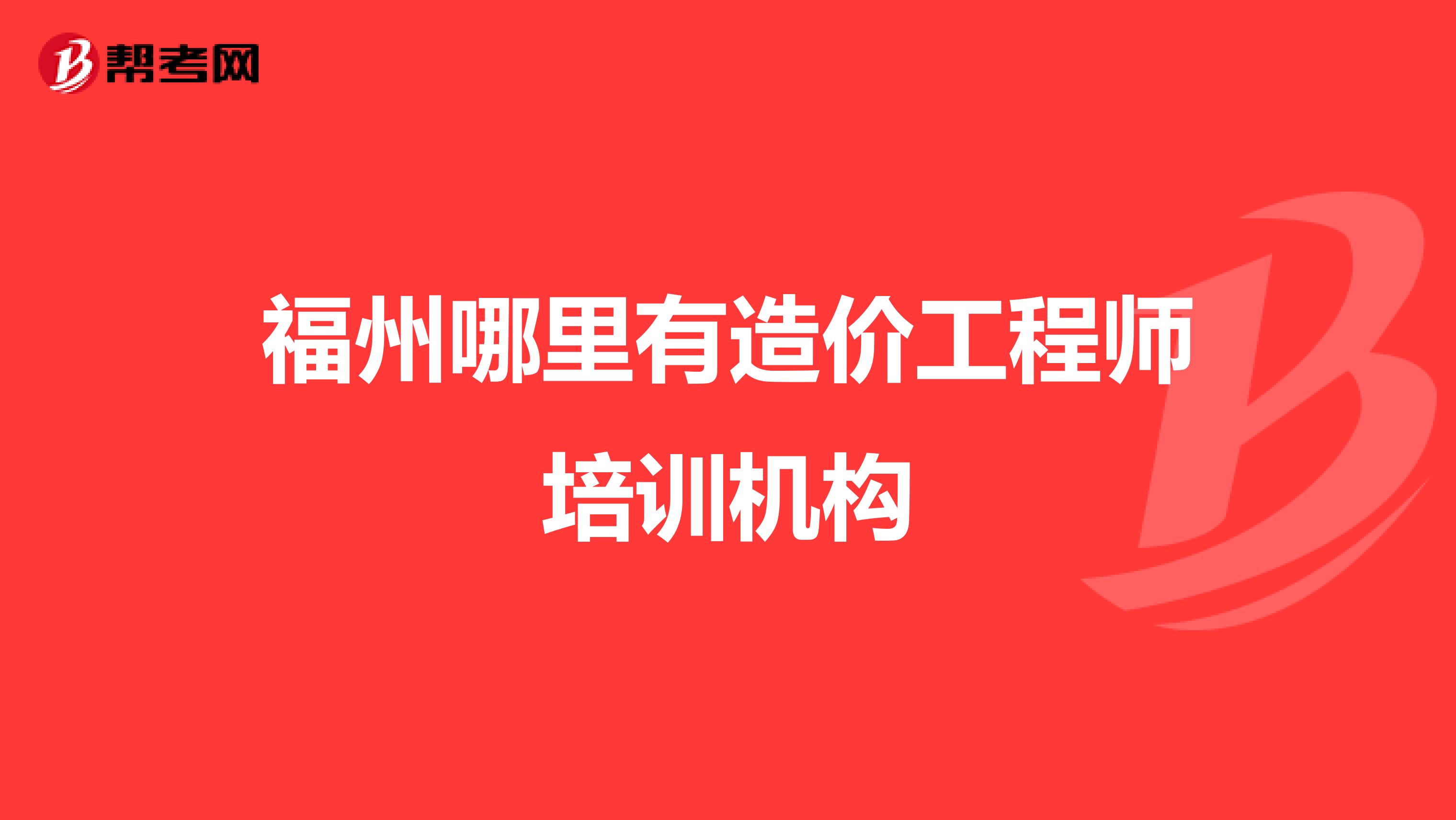 福州哪里有造价工程师培训机构