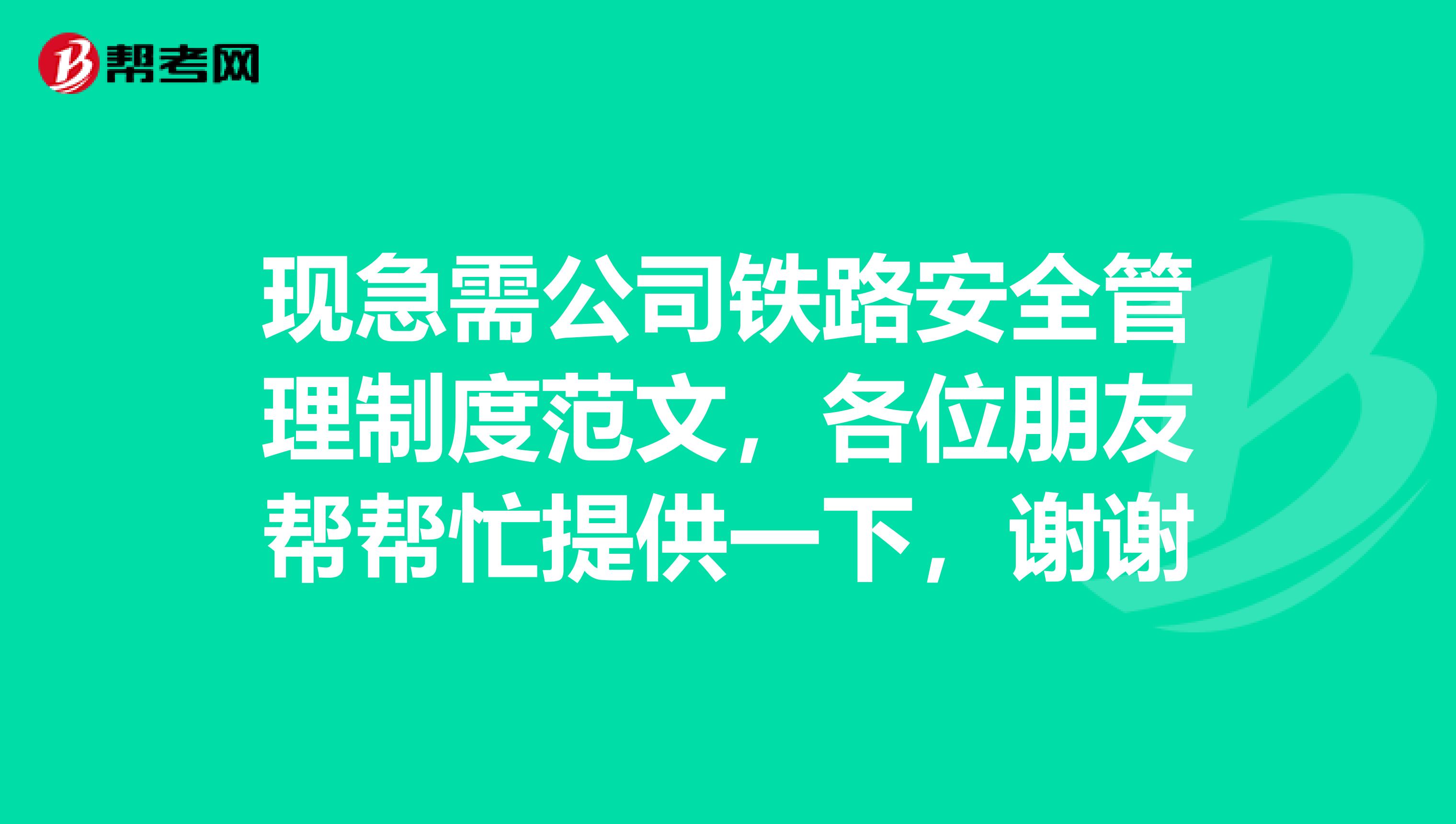 现急需公司铁路安全管理制度范文，各位朋友帮帮忙提供一下，谢谢