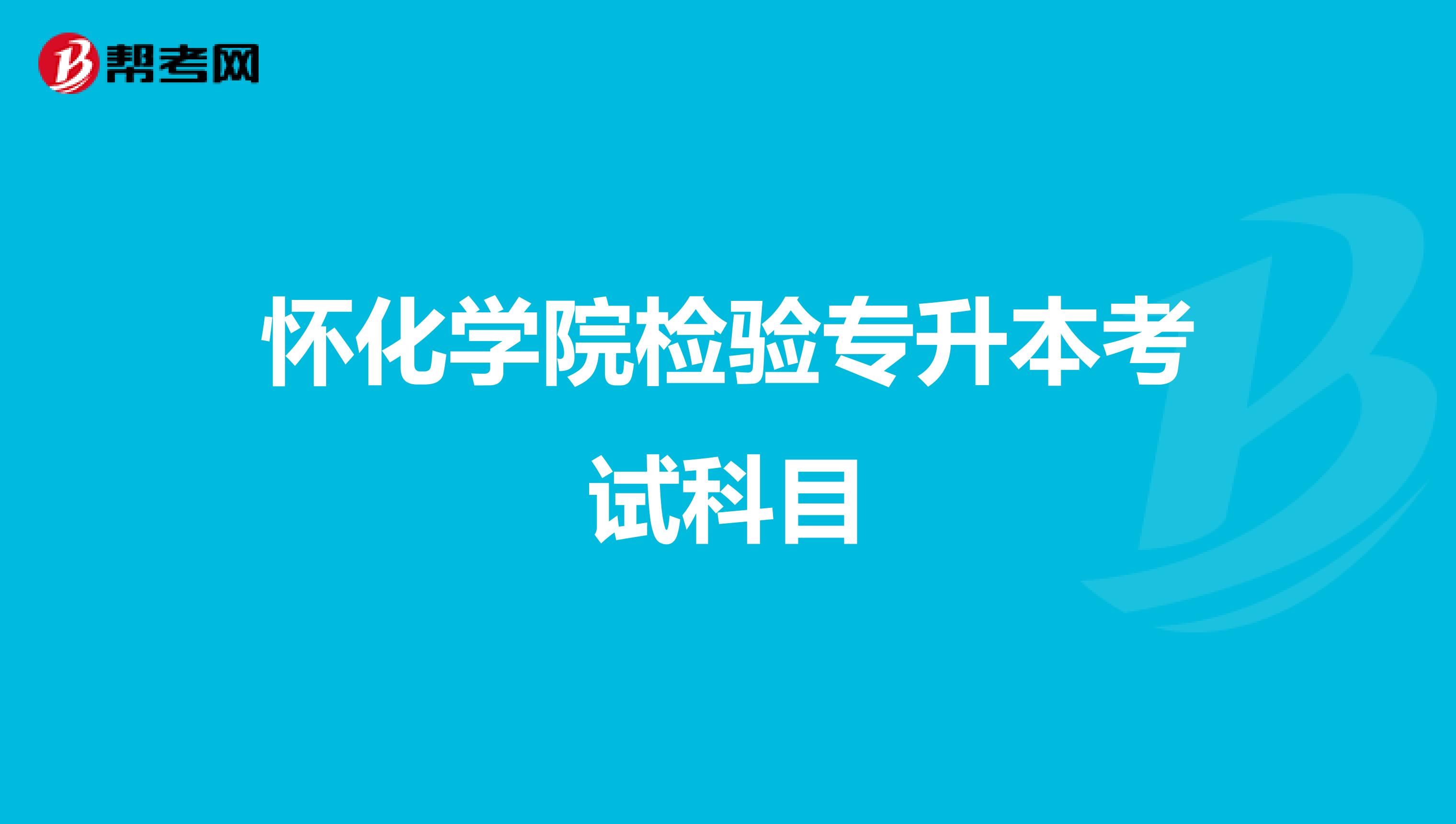 怀化学院检验专升本考试科目