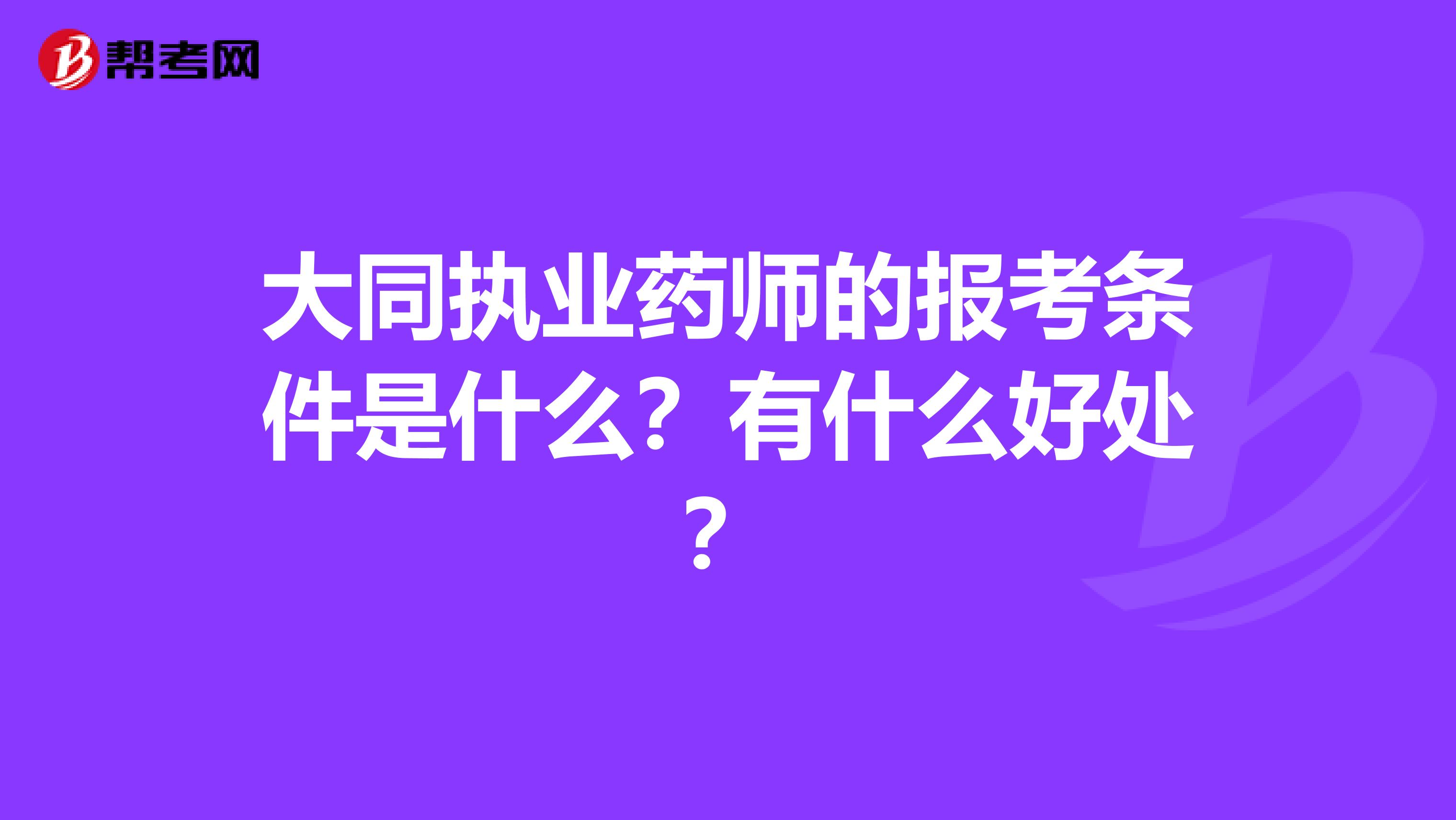 大同执业药师的报考条件是什么?有什么好处?
