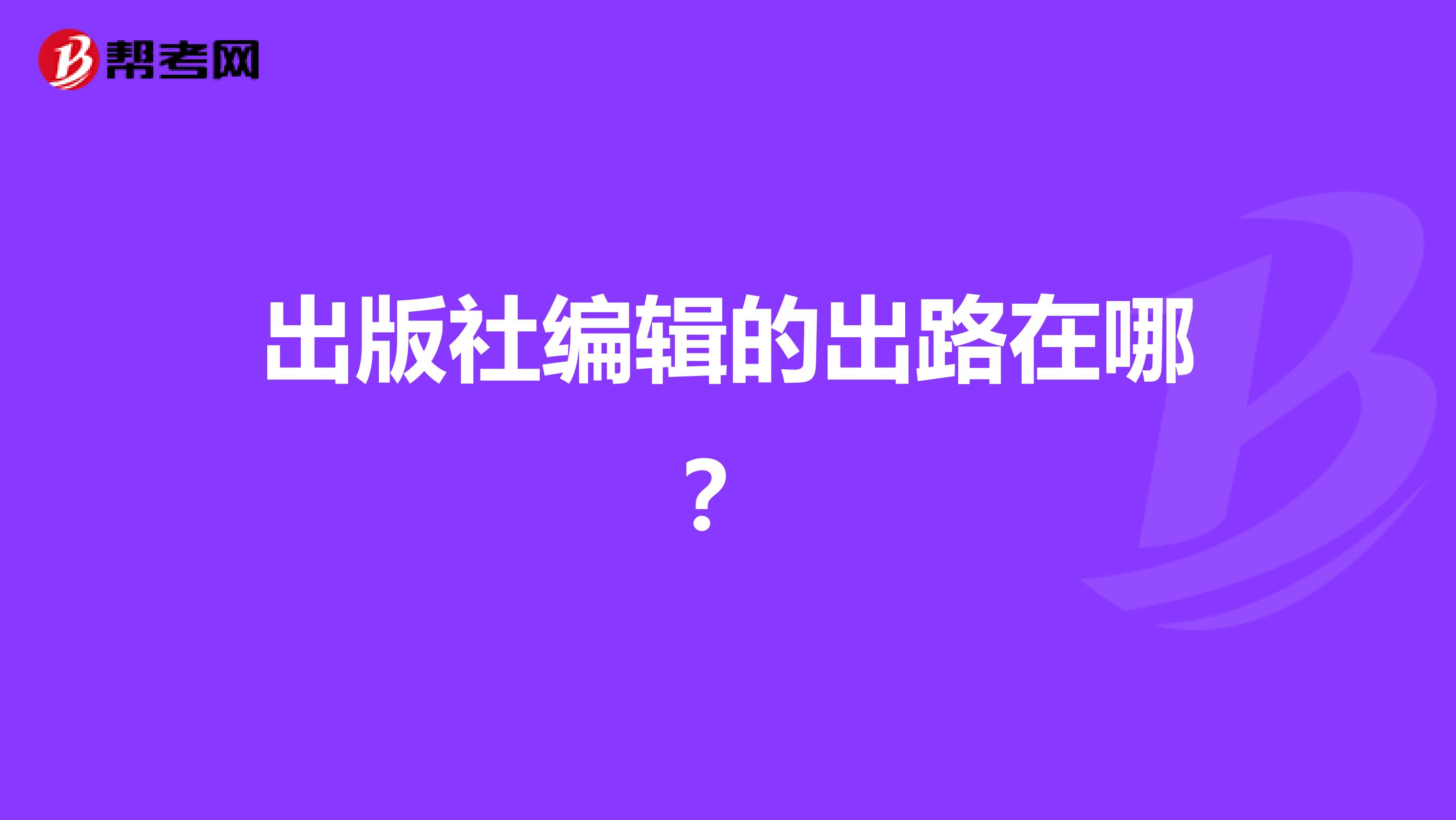 出版社编辑的出路在哪?
