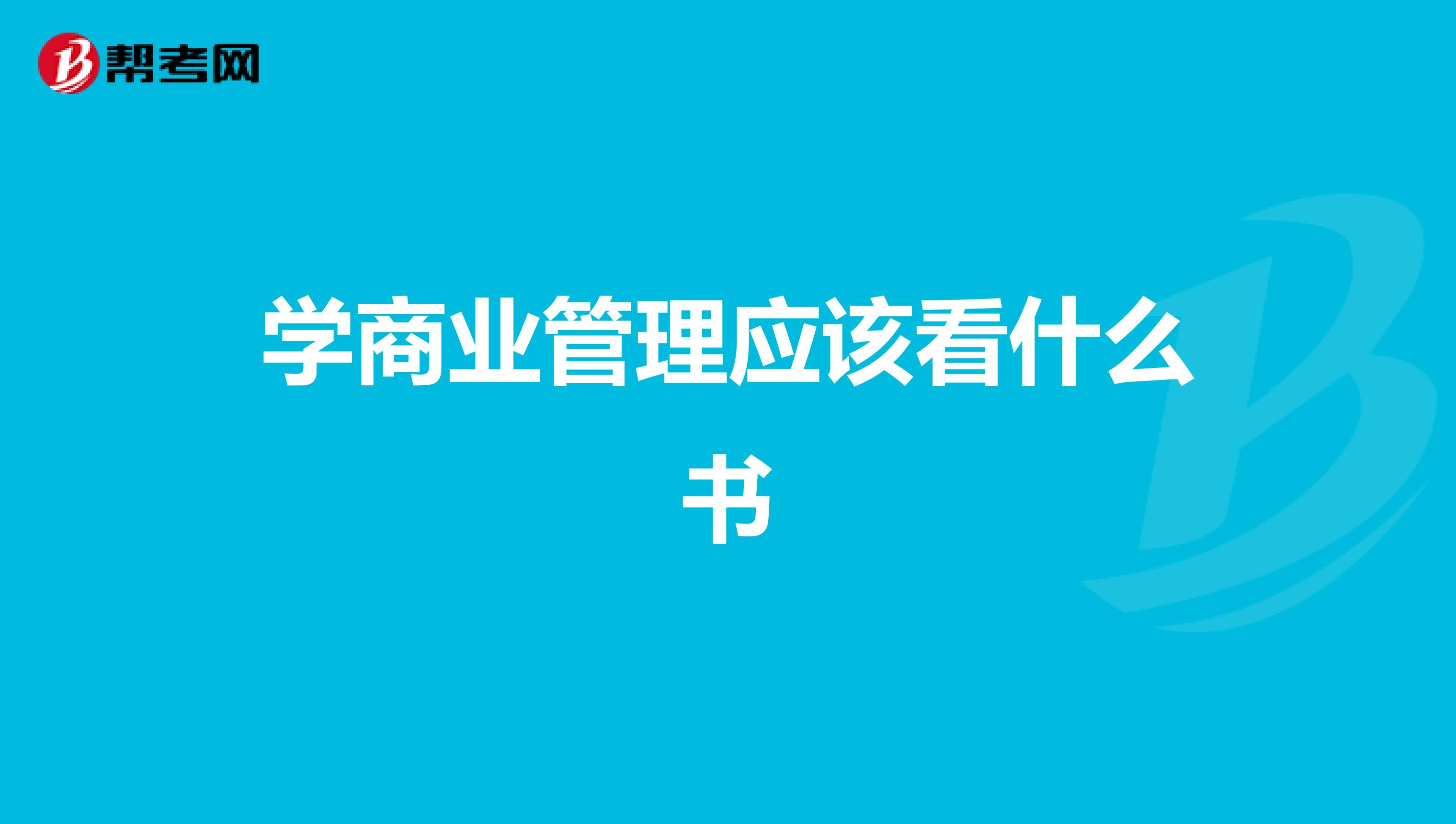 学商业管理应该看什么书