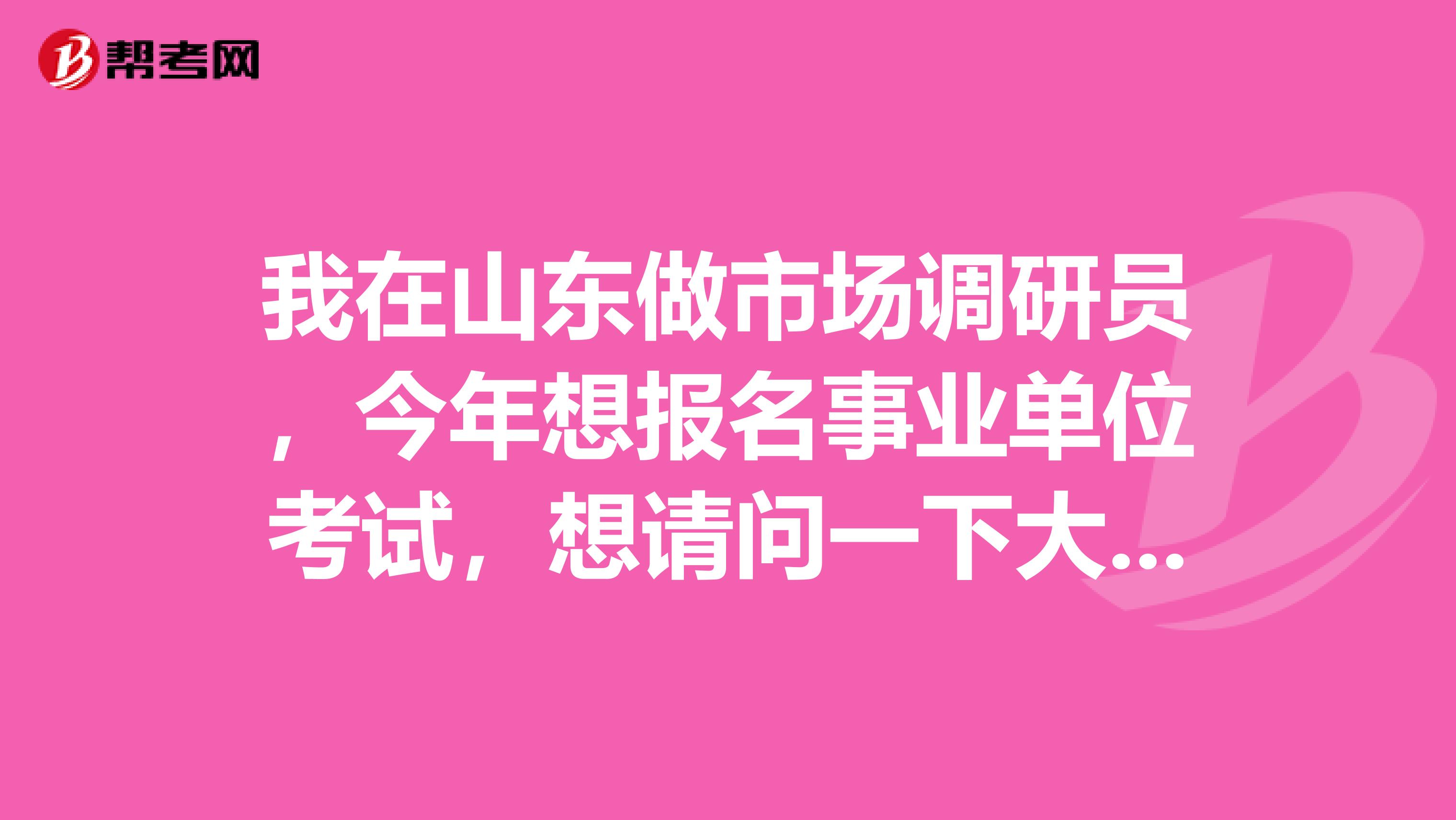 我在山东做市场调研员，今年想报名事业单位考试，想请问一下大家事业单位考试体检都有什么注意事项啊？乙肝患者能参加吗？