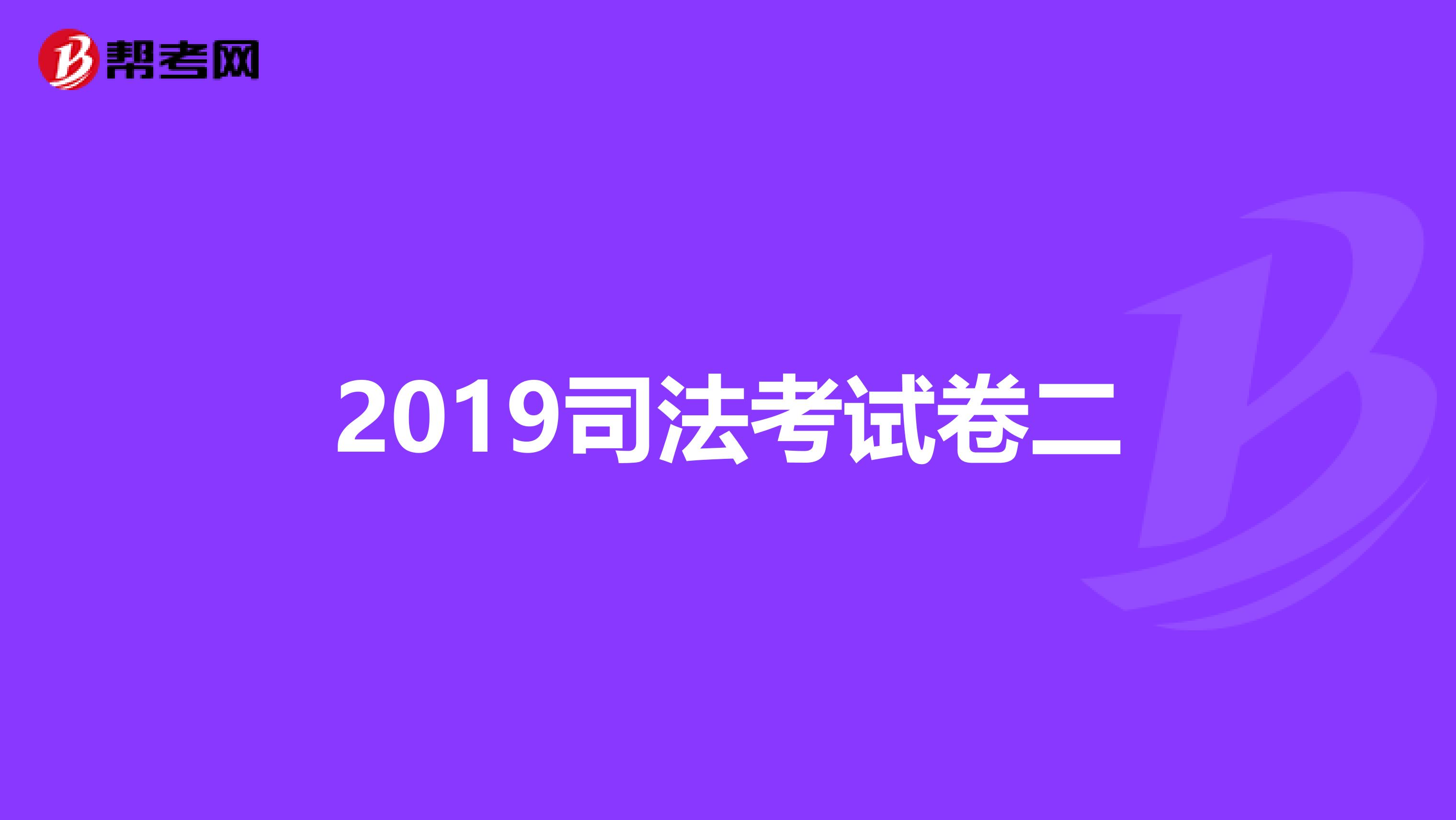 2019司法考试卷二