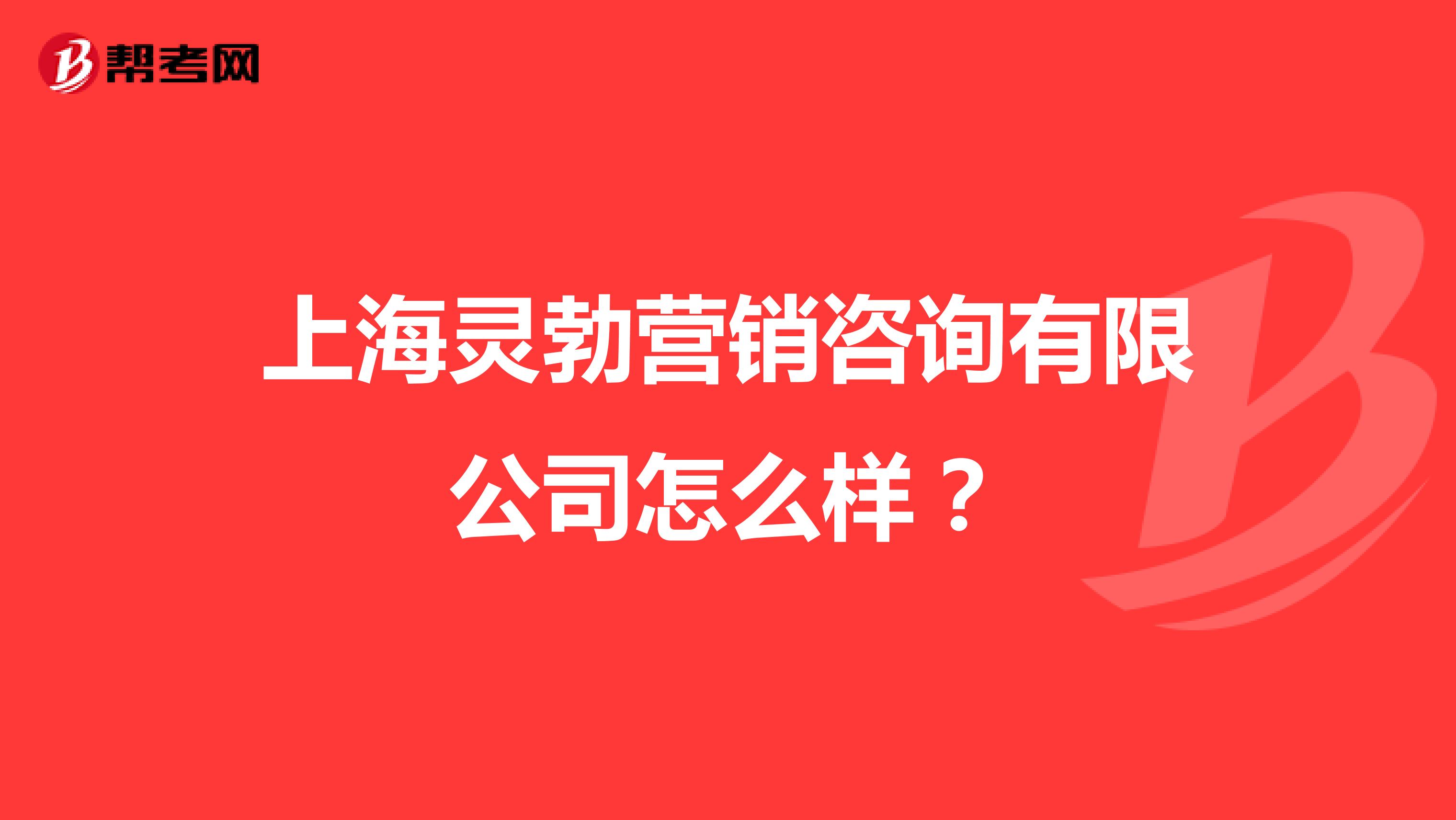 上海灵勃营销咨询有限公司怎么样？