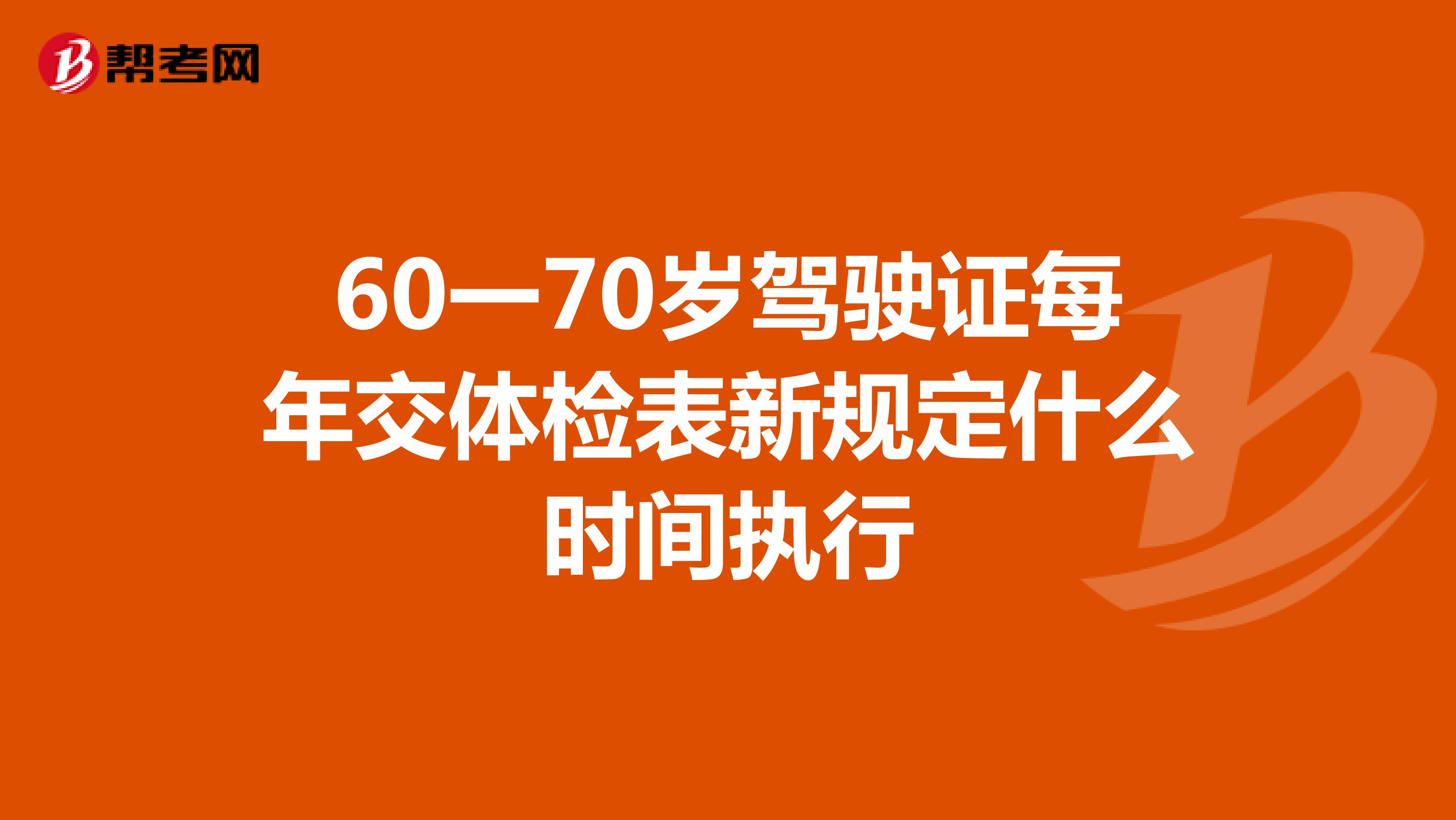 60一70岁驾驶证每年交体检表新规定什么时间执行