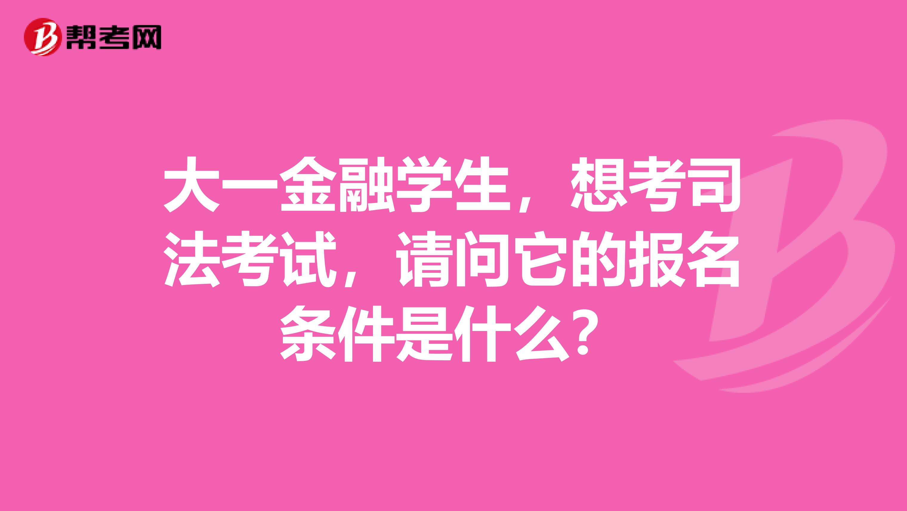 大一金融学生,想考司法考试,请问它的报名条件是什么?