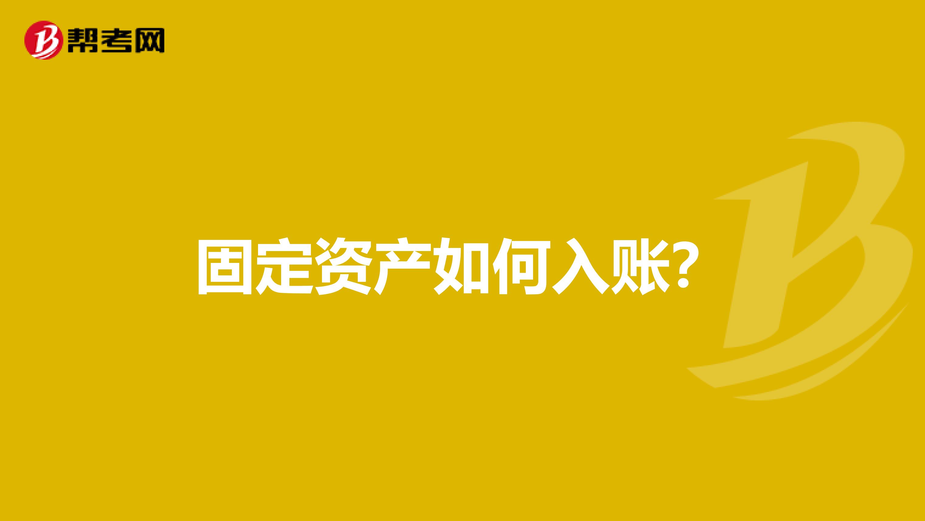 固定資產如何入賬?