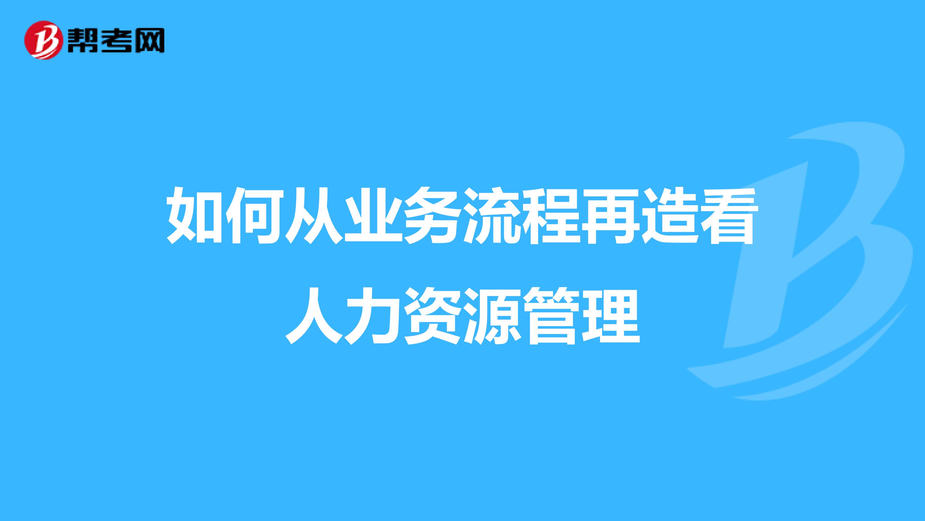 如何从业务流程再造看人力资源管理