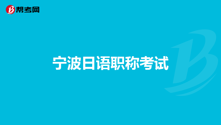宁波日语职称考试