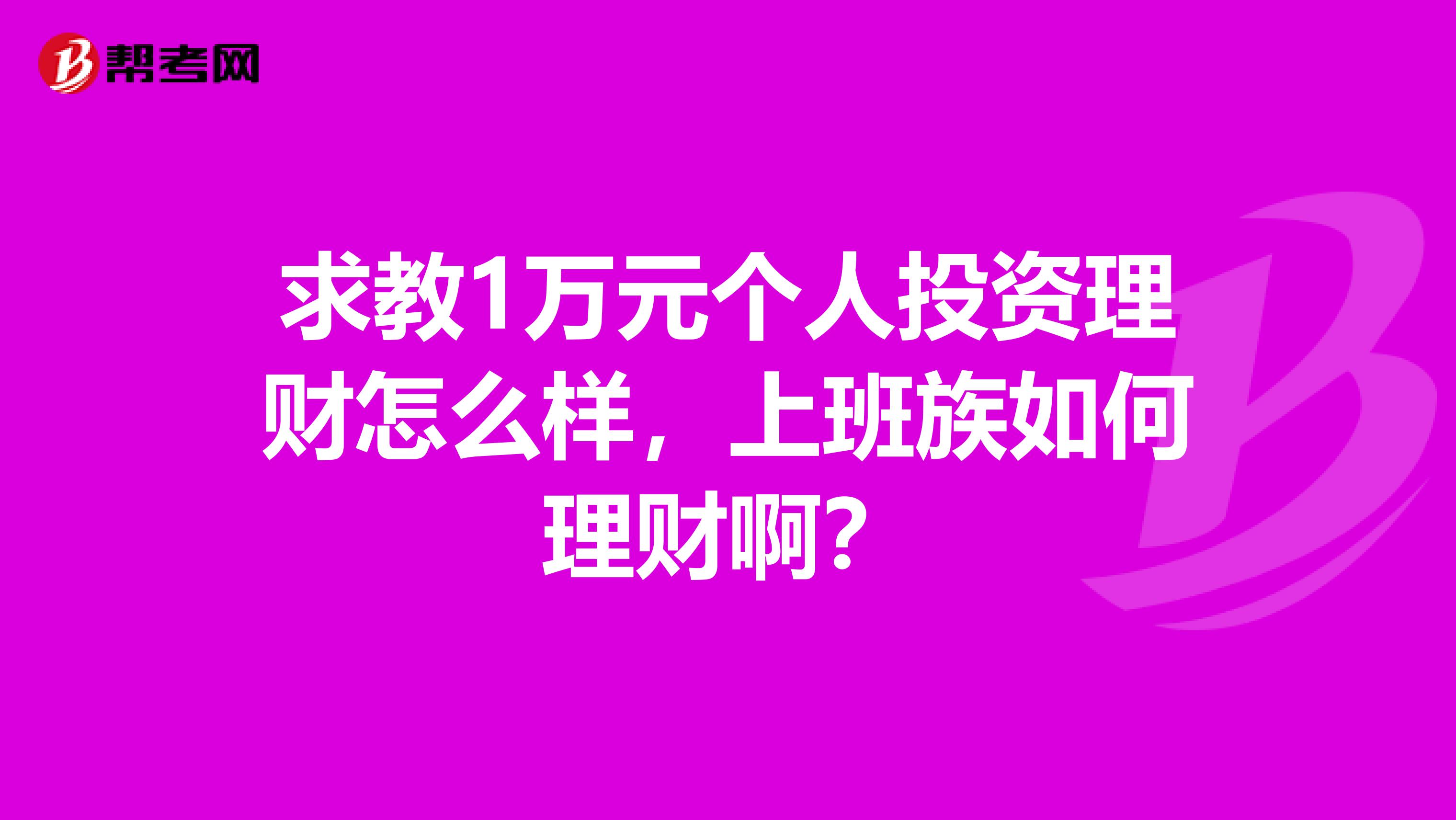 求教1万元个人投资理财怎么样，上班族如何理财啊？