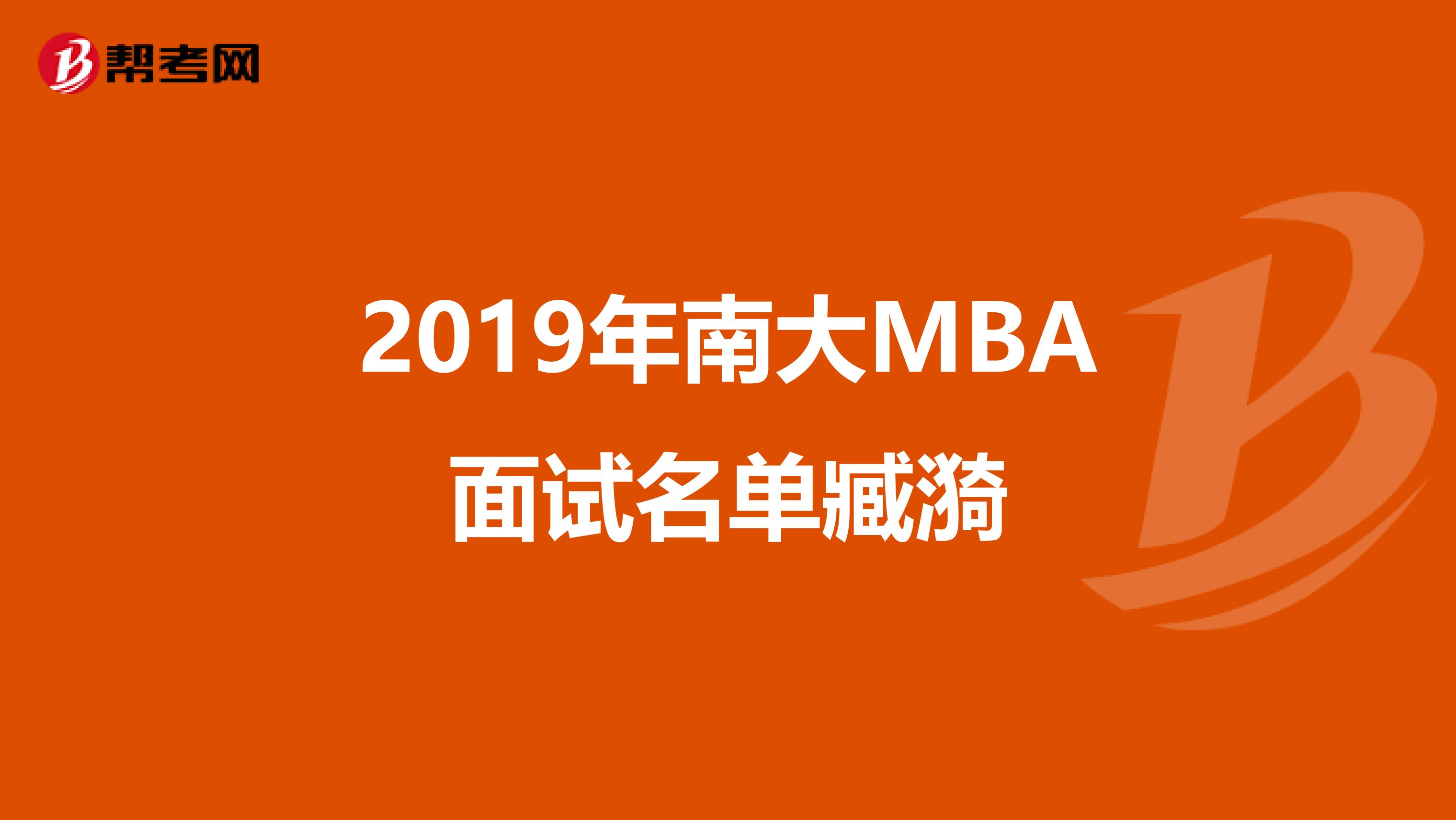 2019年南大MBA面试名单臧漪