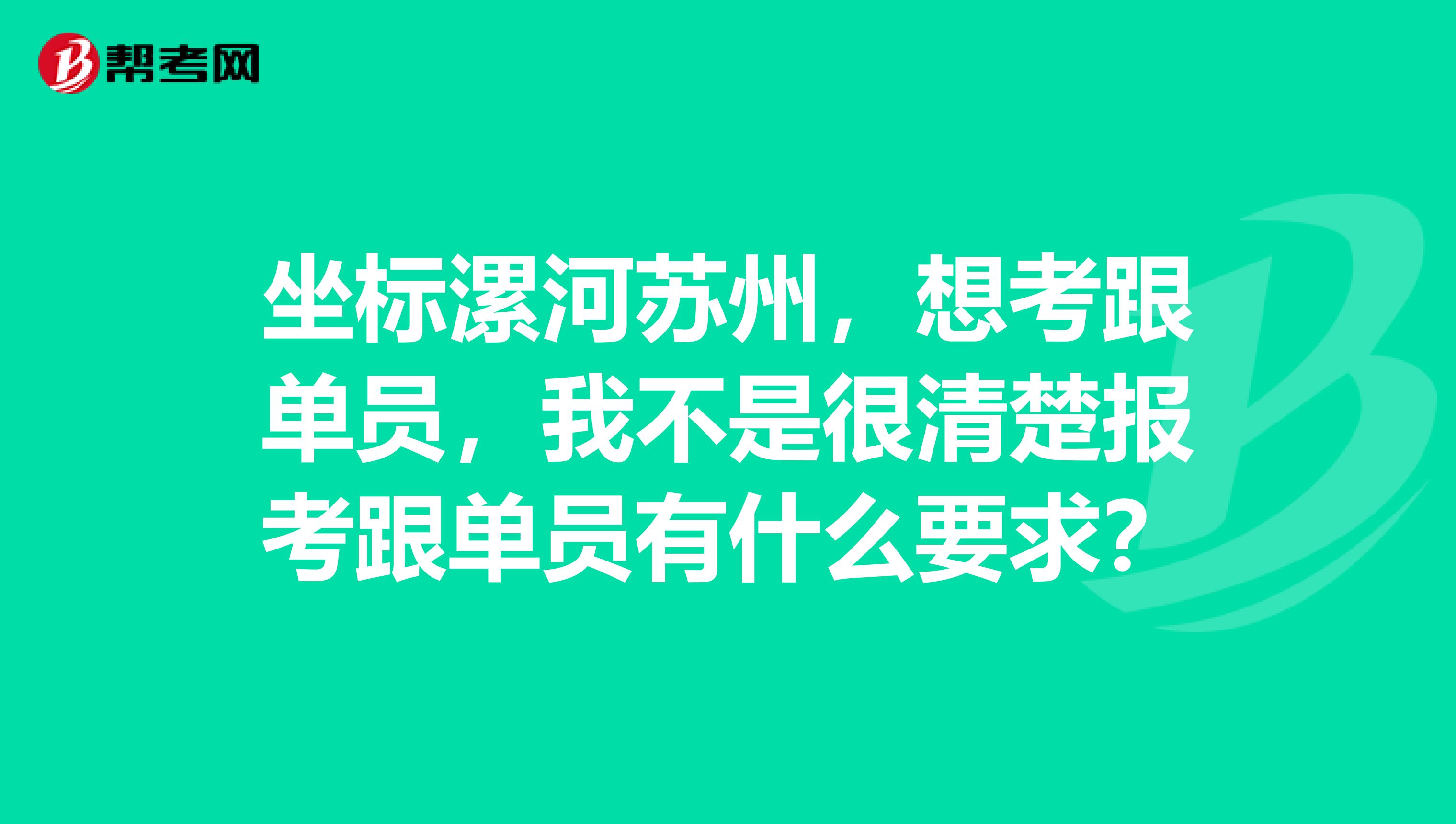 坐标漯河苏州，想考跟单员，我不是很清楚报考跟单员有什么要求？