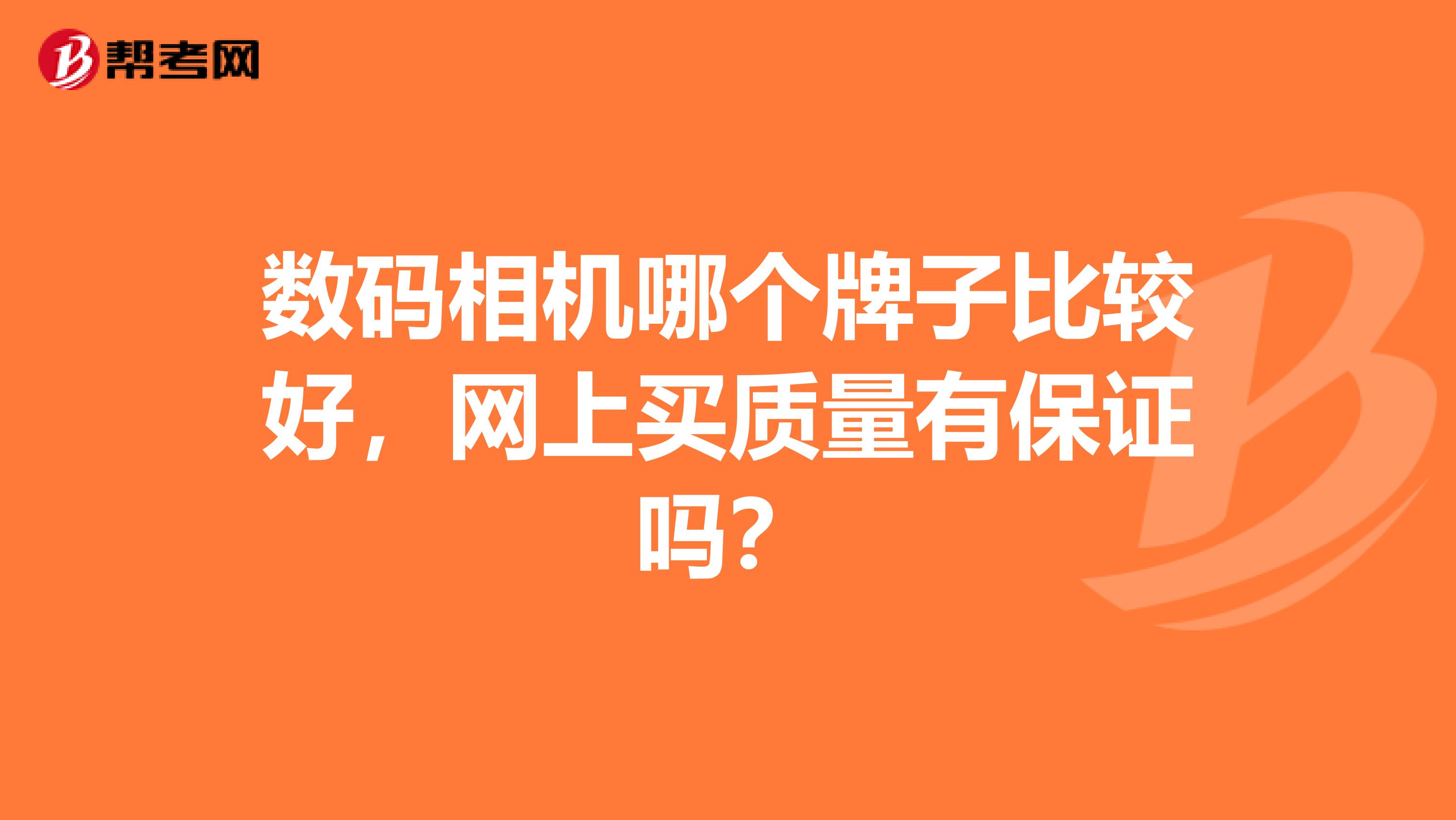 数码相机哪个牌子比较好，网上买质量有保证吗？