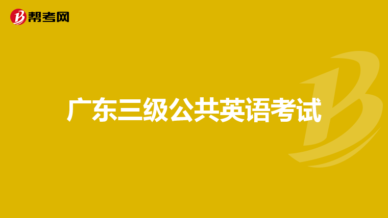 广东三级公共英语考试
