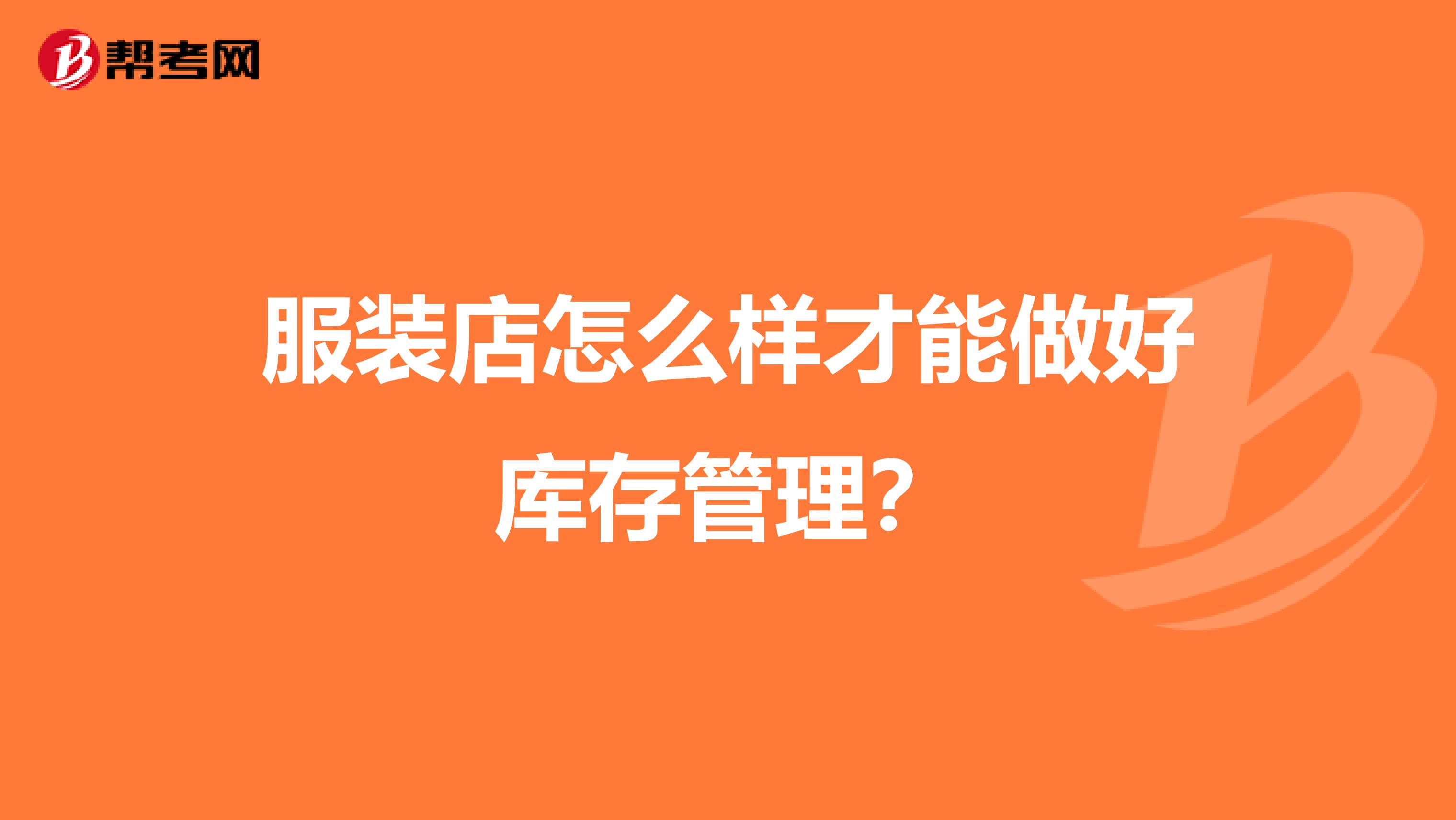 服装店怎么样才能做好库存管理？