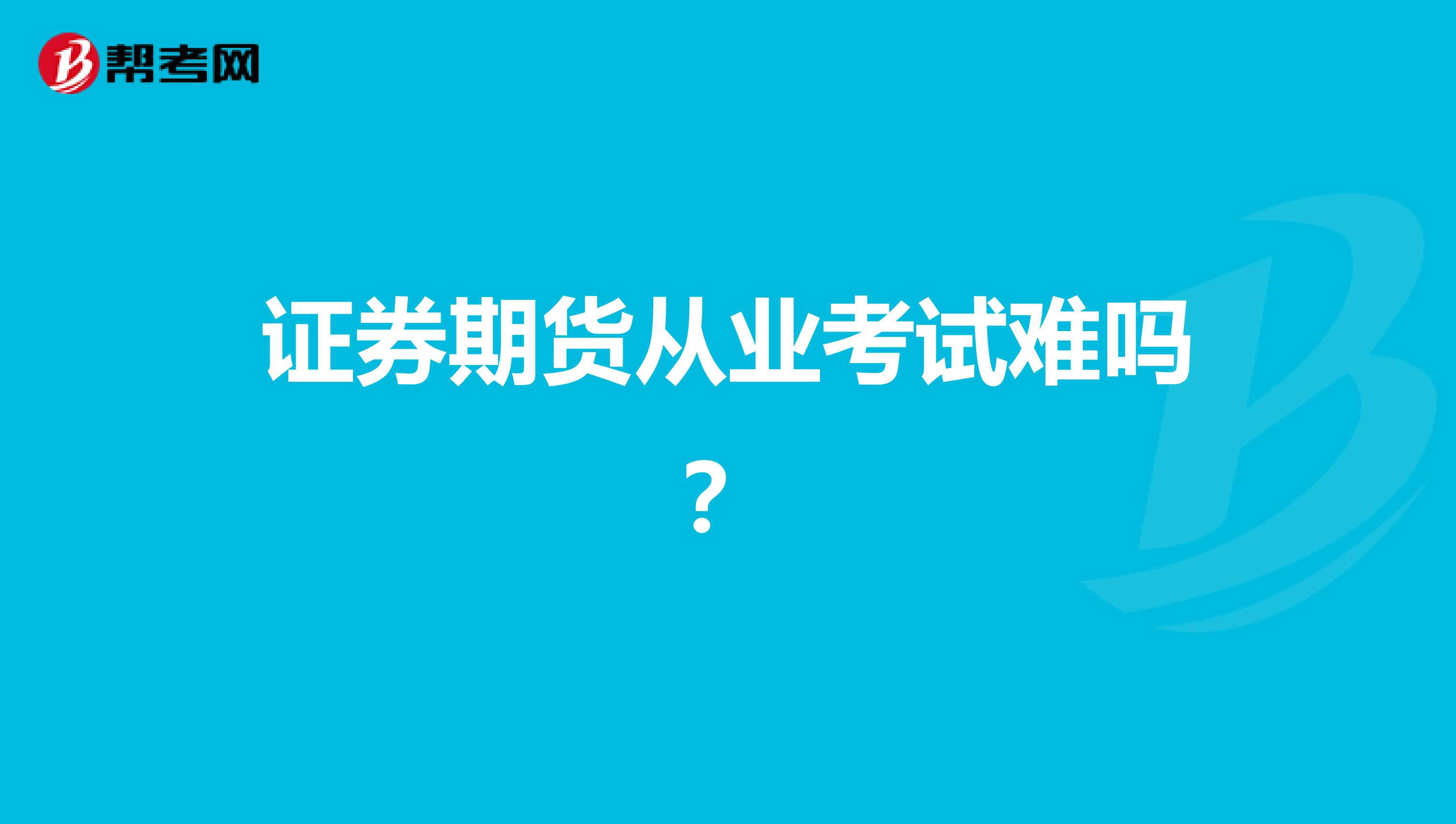 证券期货从业考试难吗？