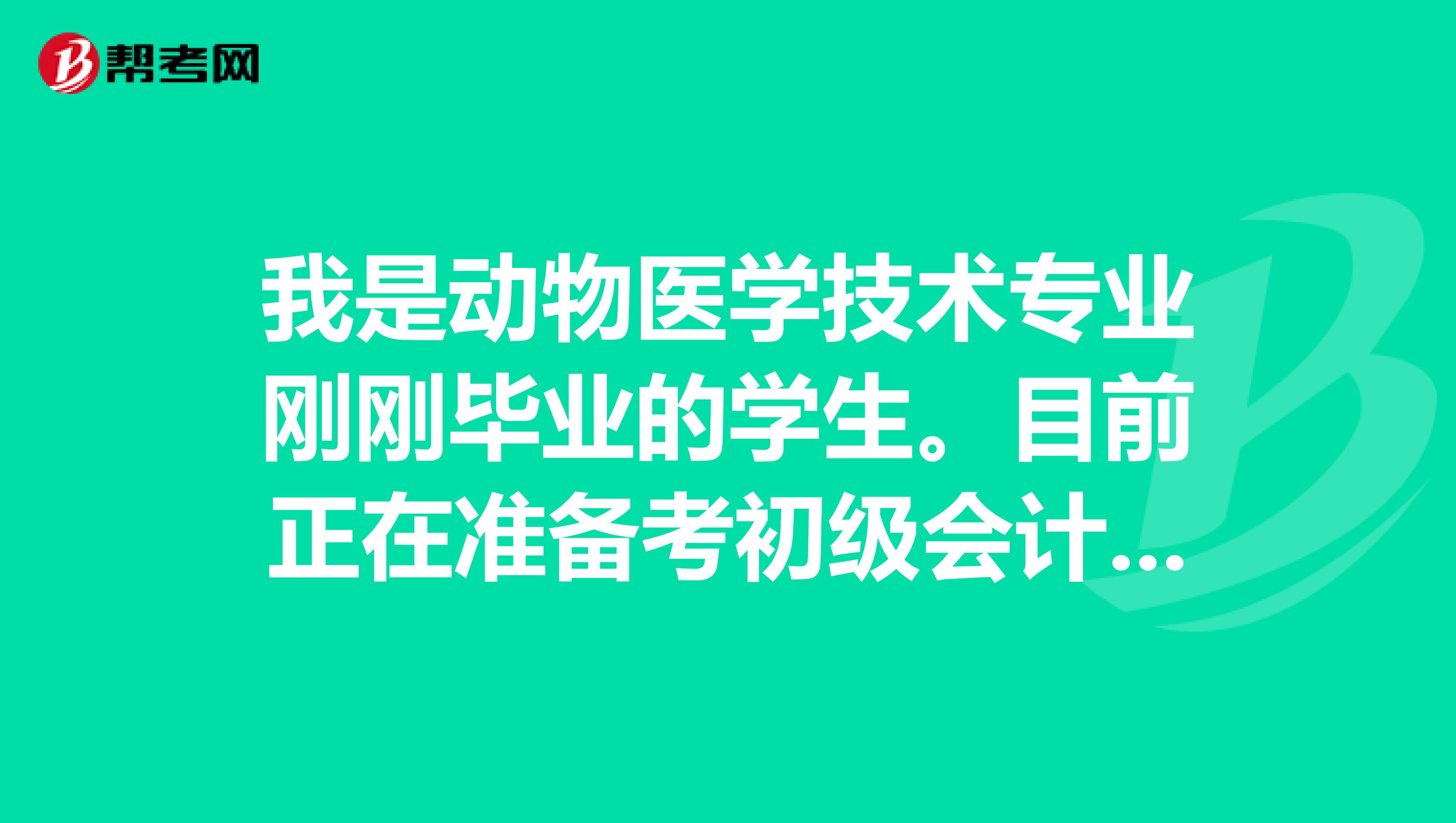 我是动物医学技术专业刚刚毕业的学生。目前正在准备考初级会计师职称，请问大家有什么好的考试备考方法之类的吗？