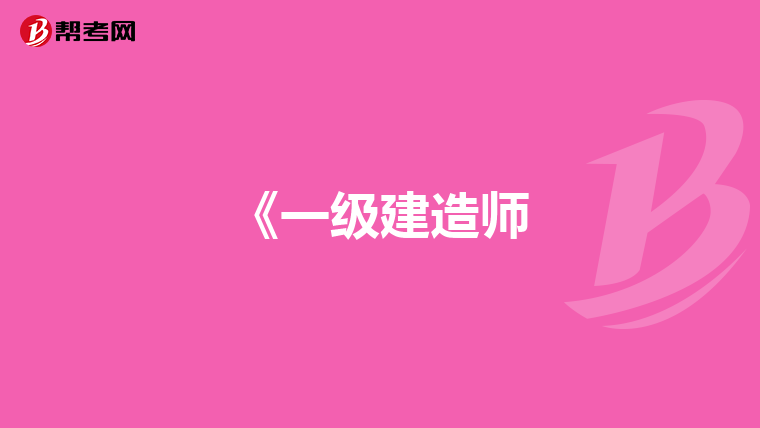 《一级建造师