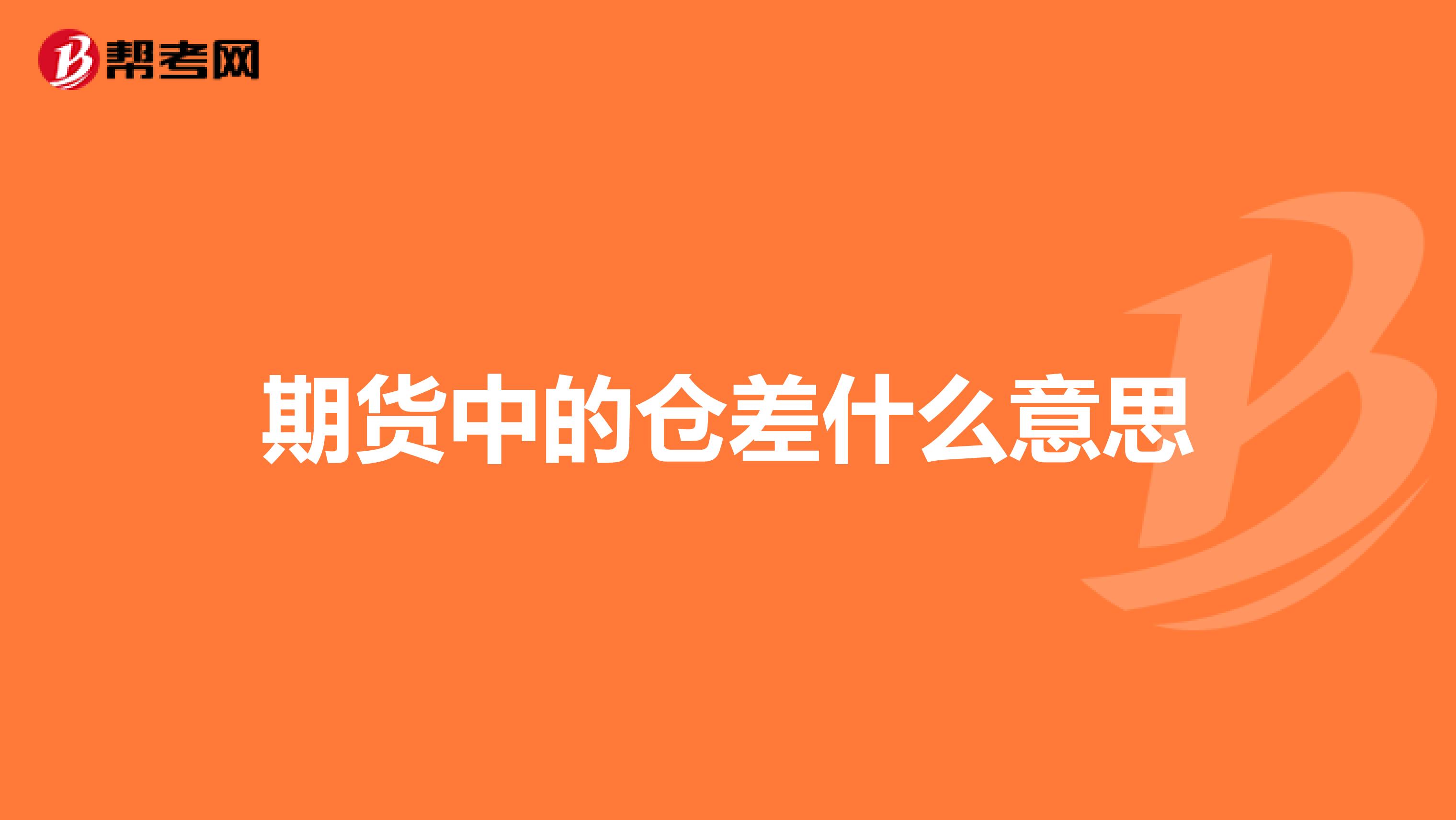 期货中的仓差什么意思