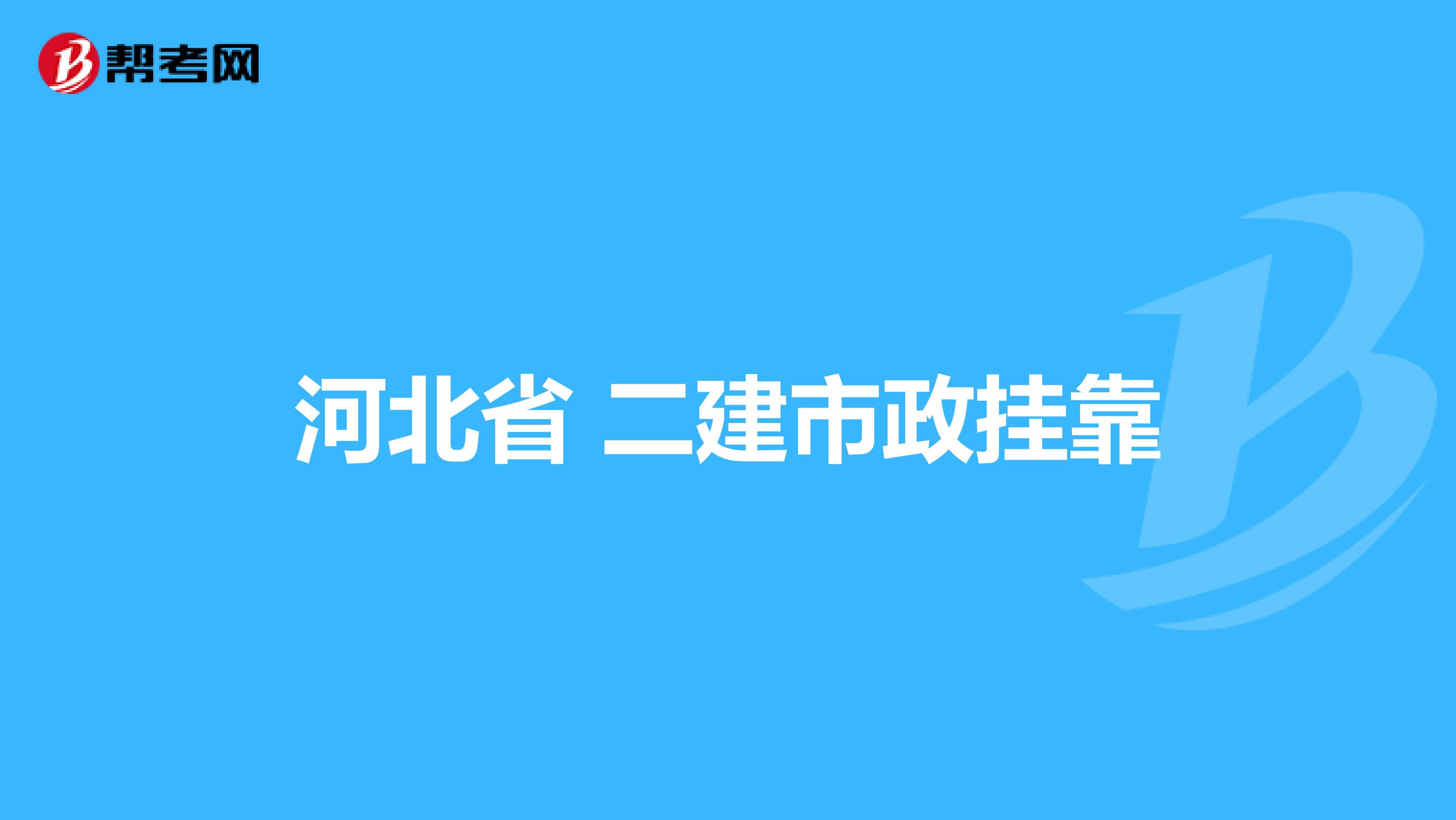 河北省 二建市政兼职