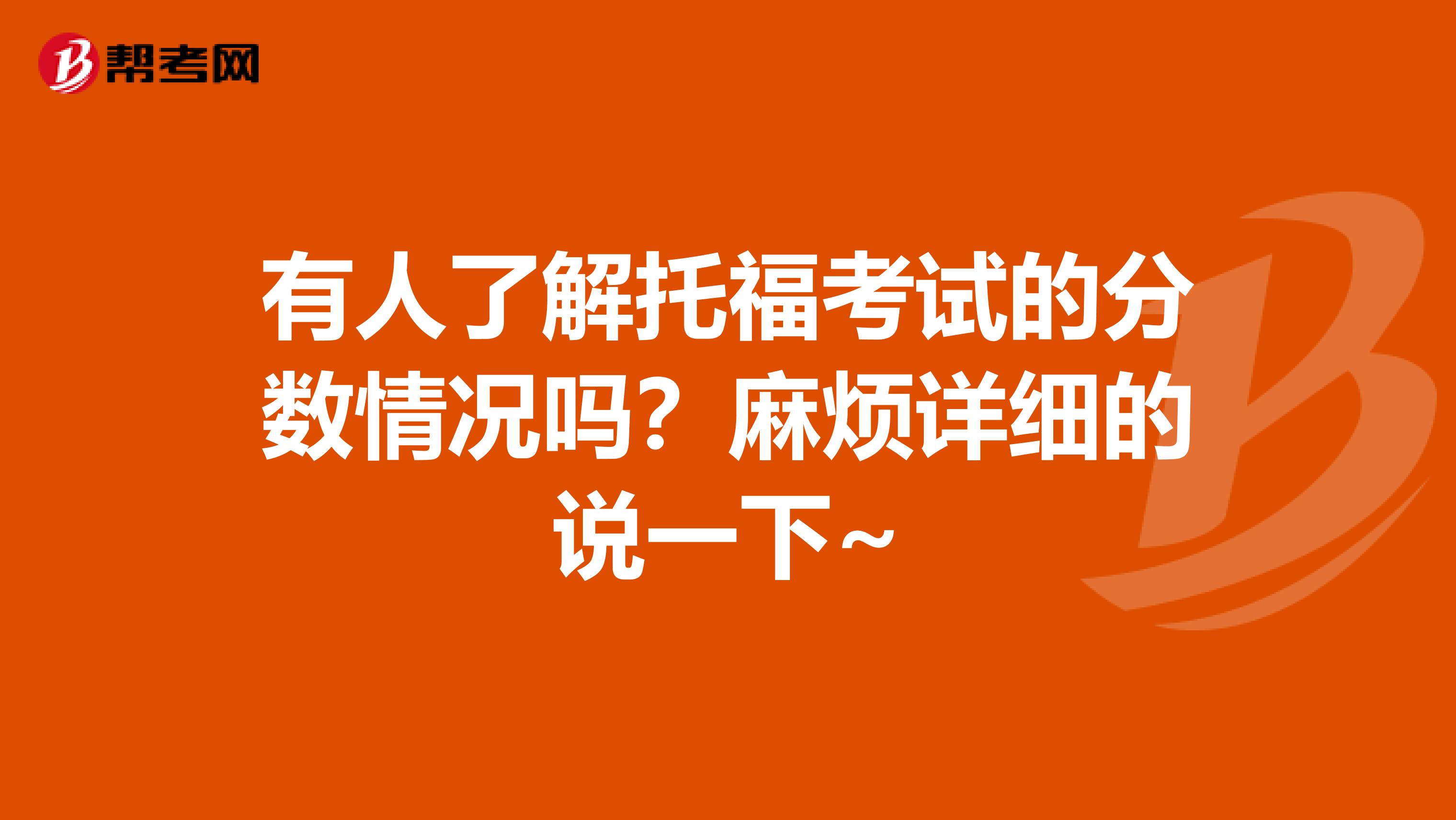 有人了解托?？荚嚨姆?jǐn)?shù)情況嗎？麻煩詳細(xì)的說一下~
