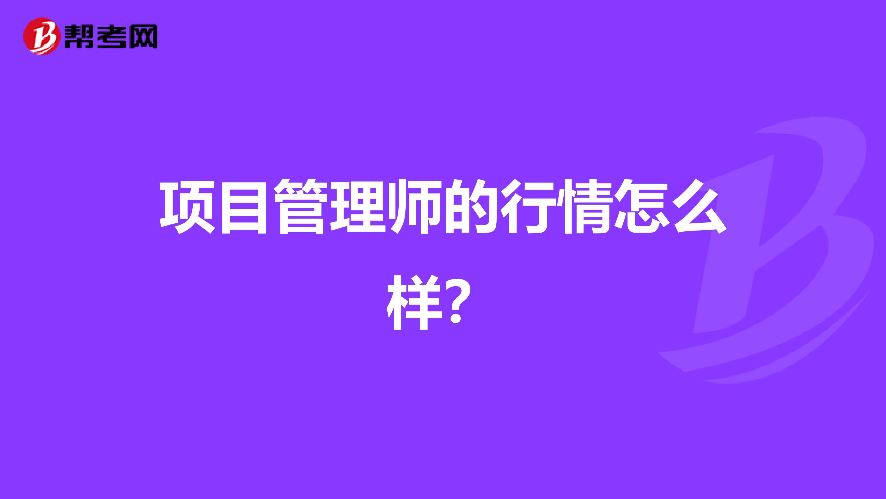 项目管理师的行情怎么样?
