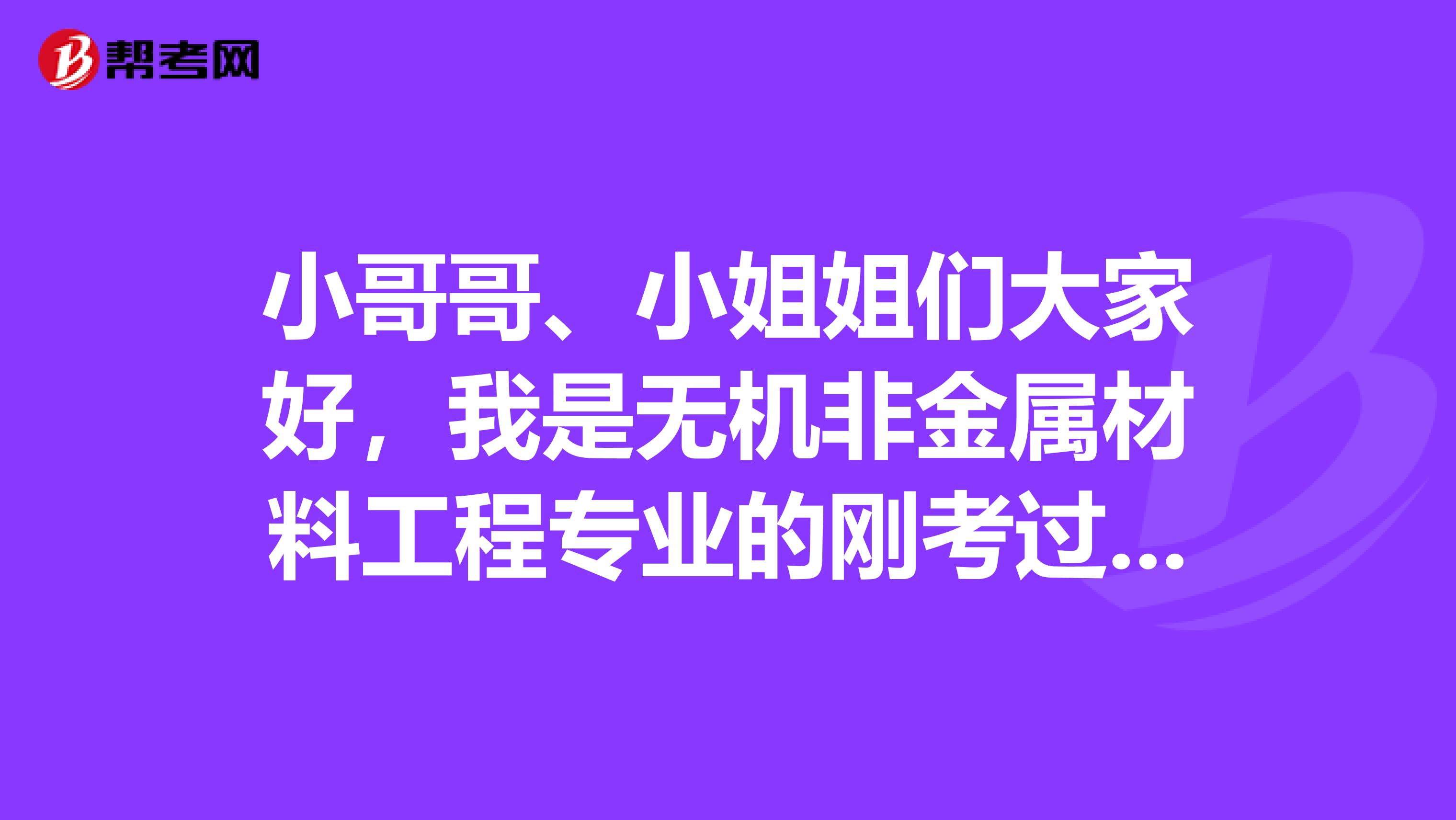 小哥哥、小姐姐們大家好，我是無機非金屬材料工程專業(yè)的剛考過初級會計師，我想知道注冊會計師難嗎？