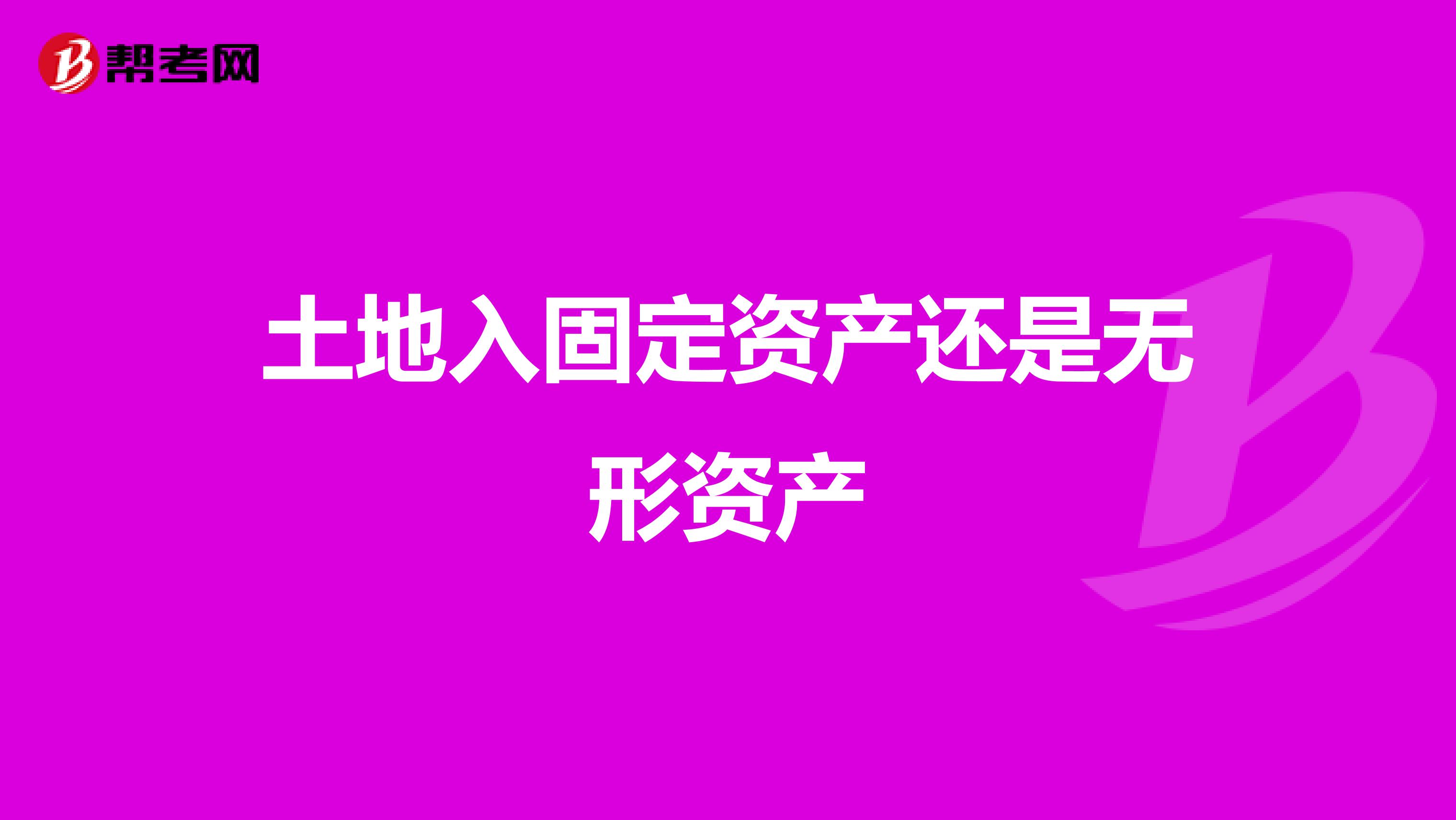 土地入固定资产还是无形资产