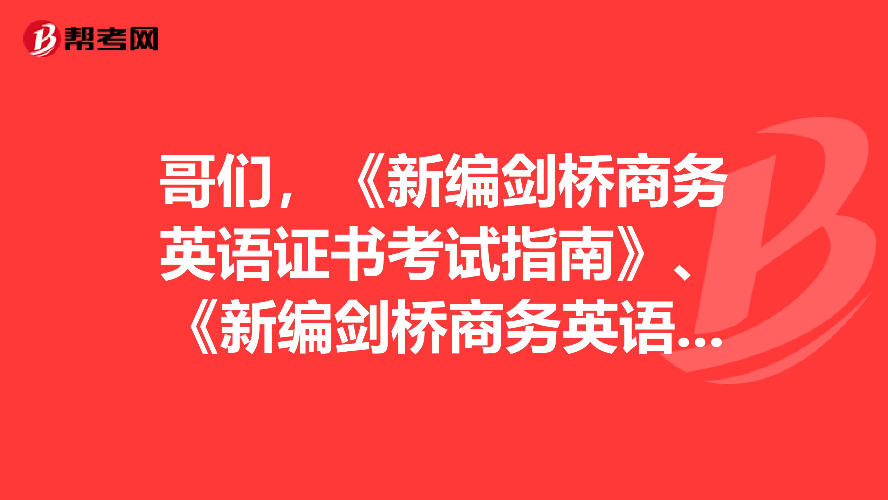 哥们,《新编剑桥商务英语证书考试指南》、《新编剑桥商务英语证书考试模拟考场》这两本是咋回事?