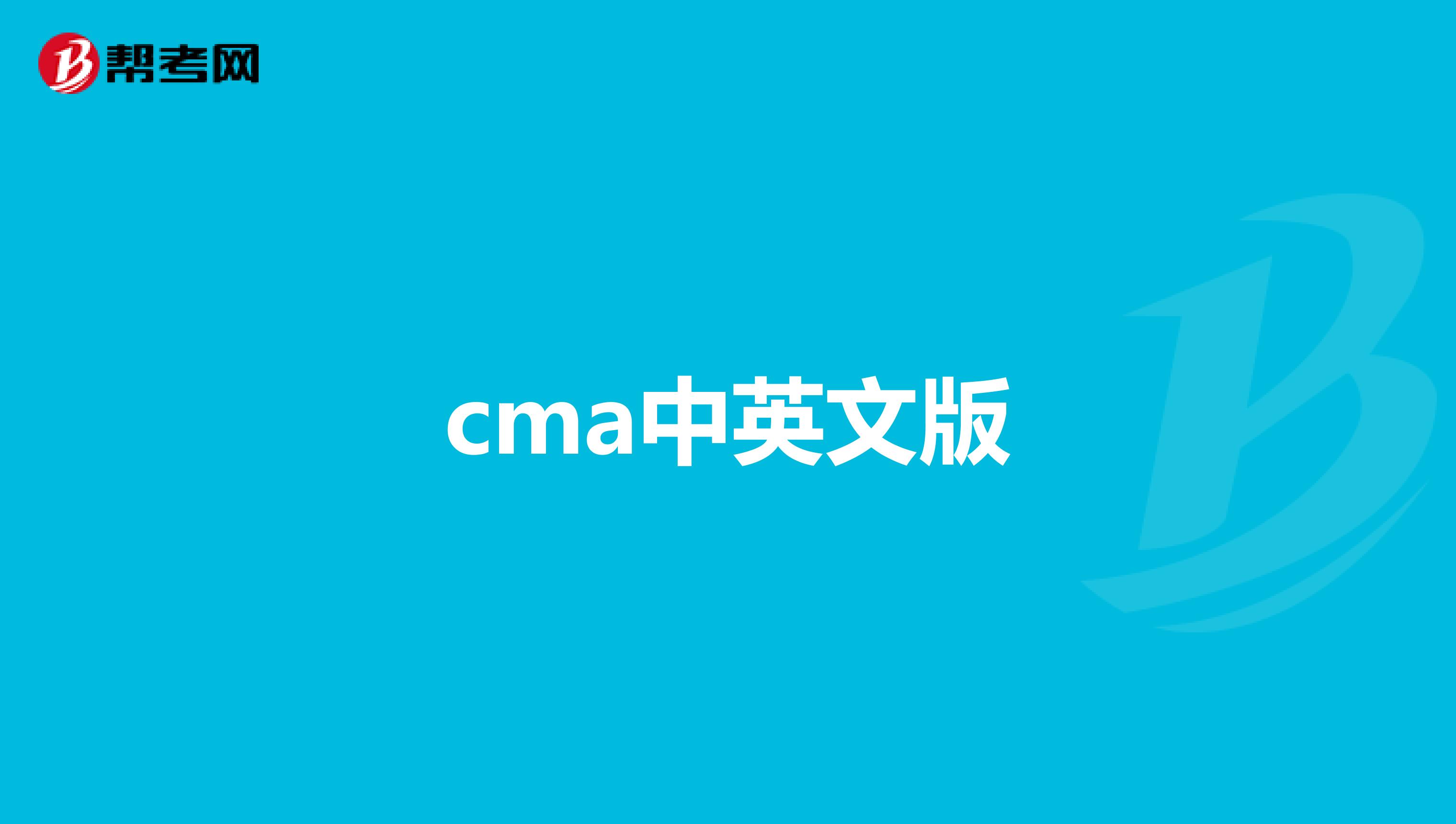 cma中英文版