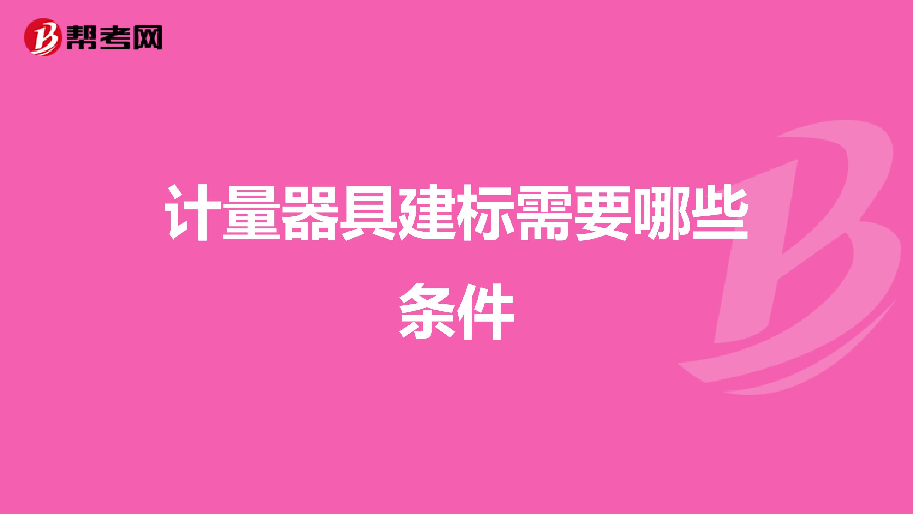 计量器具建标需要哪些条件