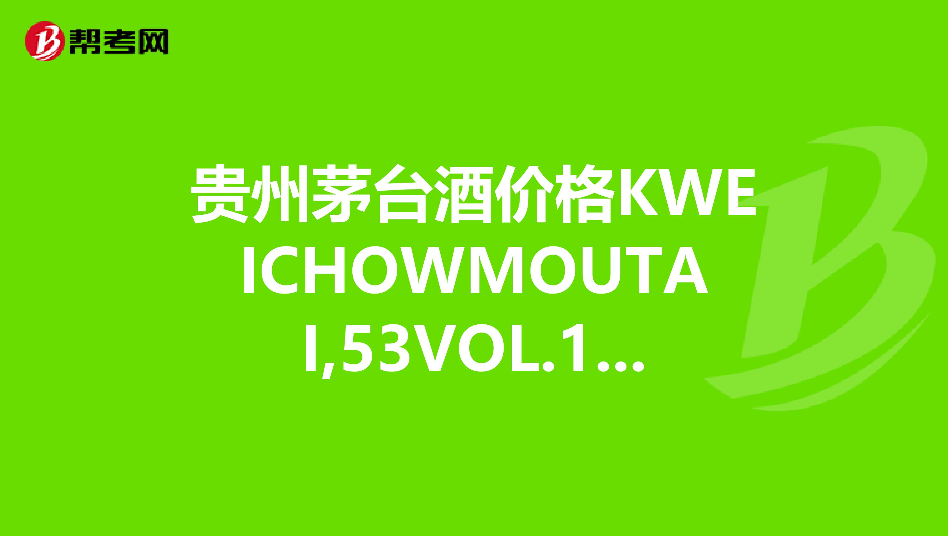 貴州茅臺(tái)酒價(jià)格KWEICHOWMOUTAI,53VOL.106PROOF200ML6.78FL.OZ.行家進(jìn)